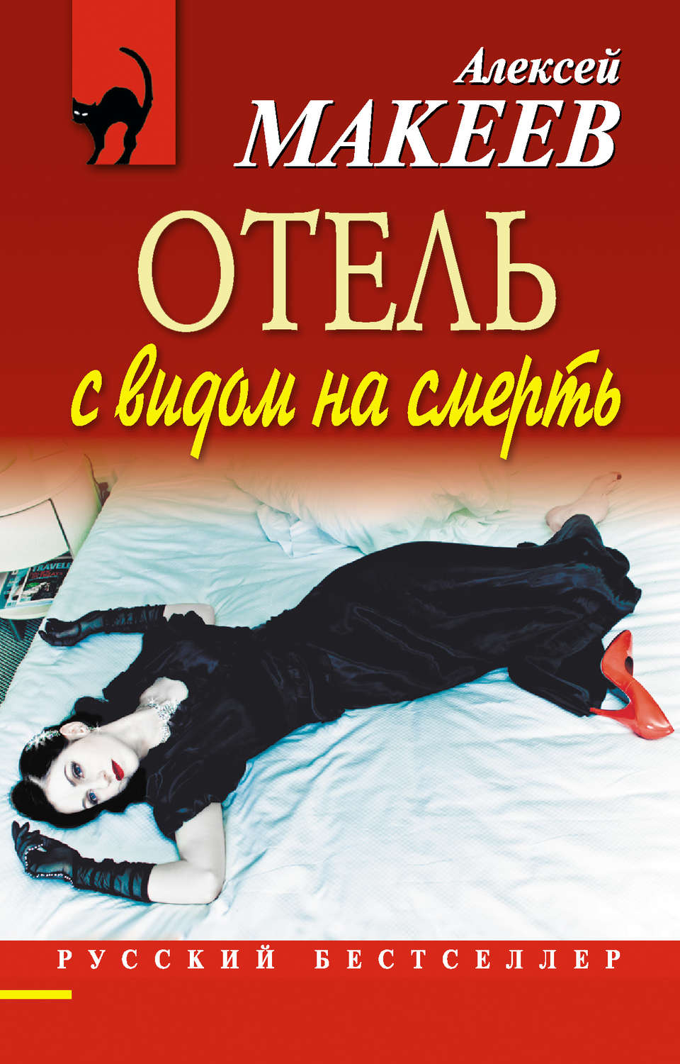 Обложка книги «Отель с видом на смерть (сборник)»