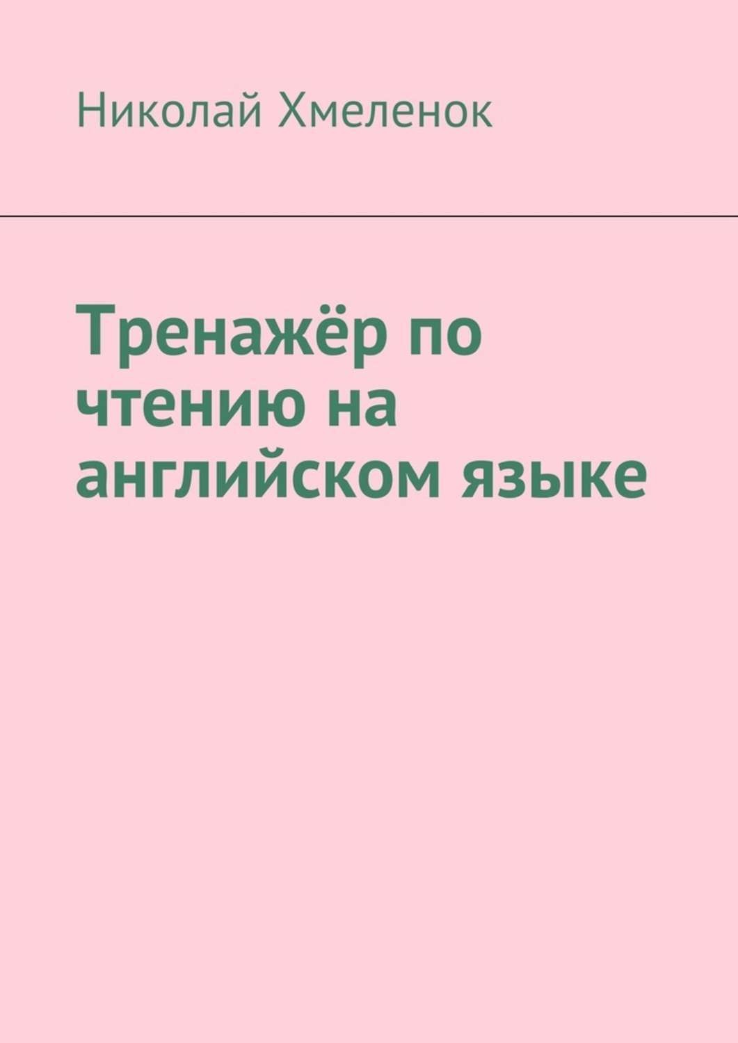 Обложка книги «Тренажёр по чтению на английском языке»