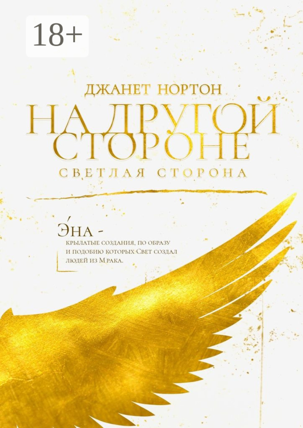 Обложка книги «На Другой стороне. Светлая сторона»