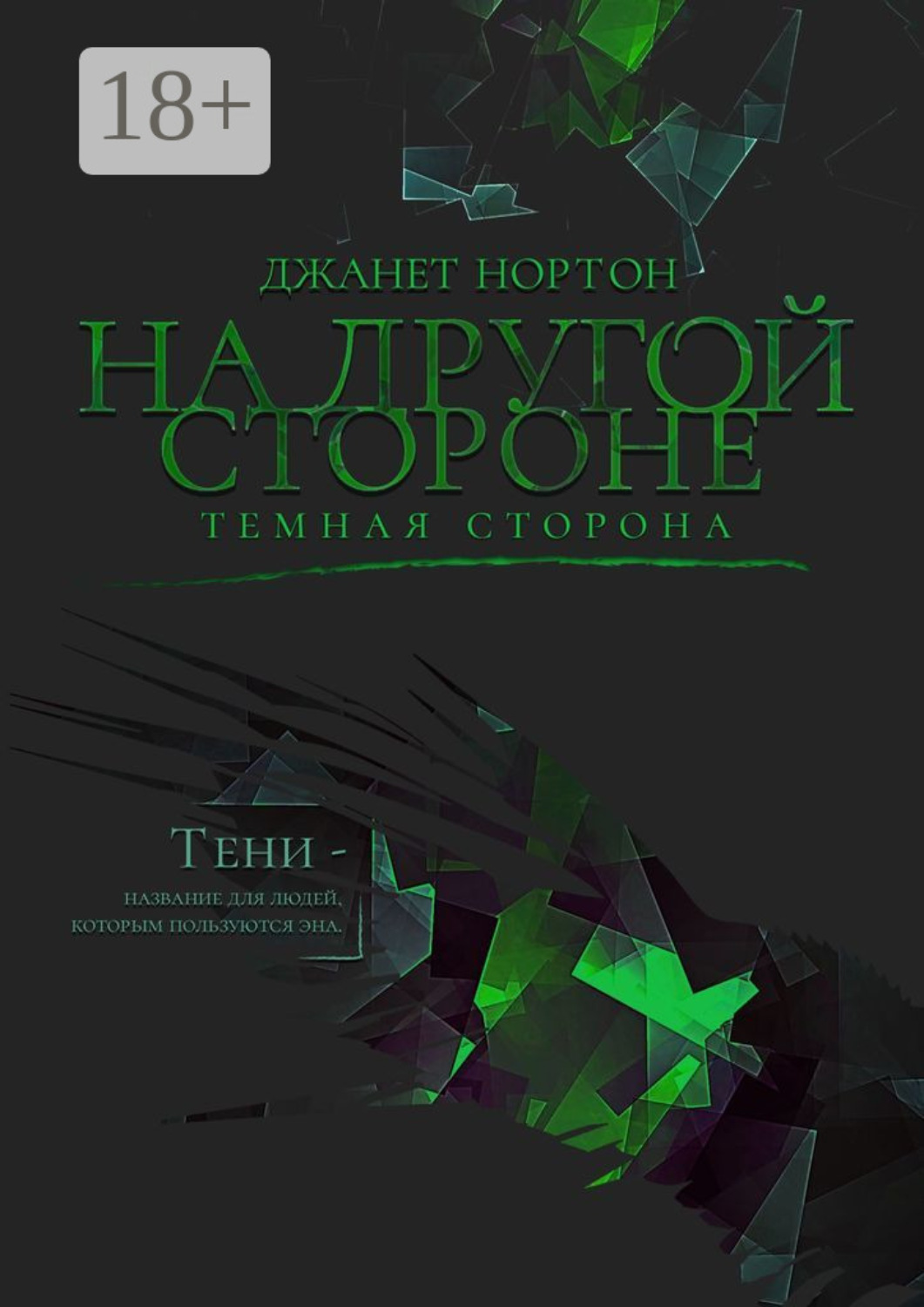 Обложка книги «На Другой стороне. Темная сторона»