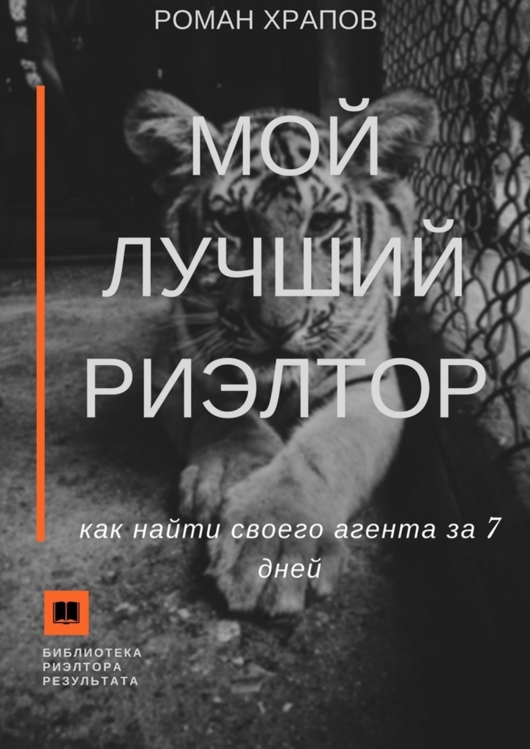 Обложка книги «Мой лучший риэлтор. Как найти своего агента по недвижимости за 7 дней»