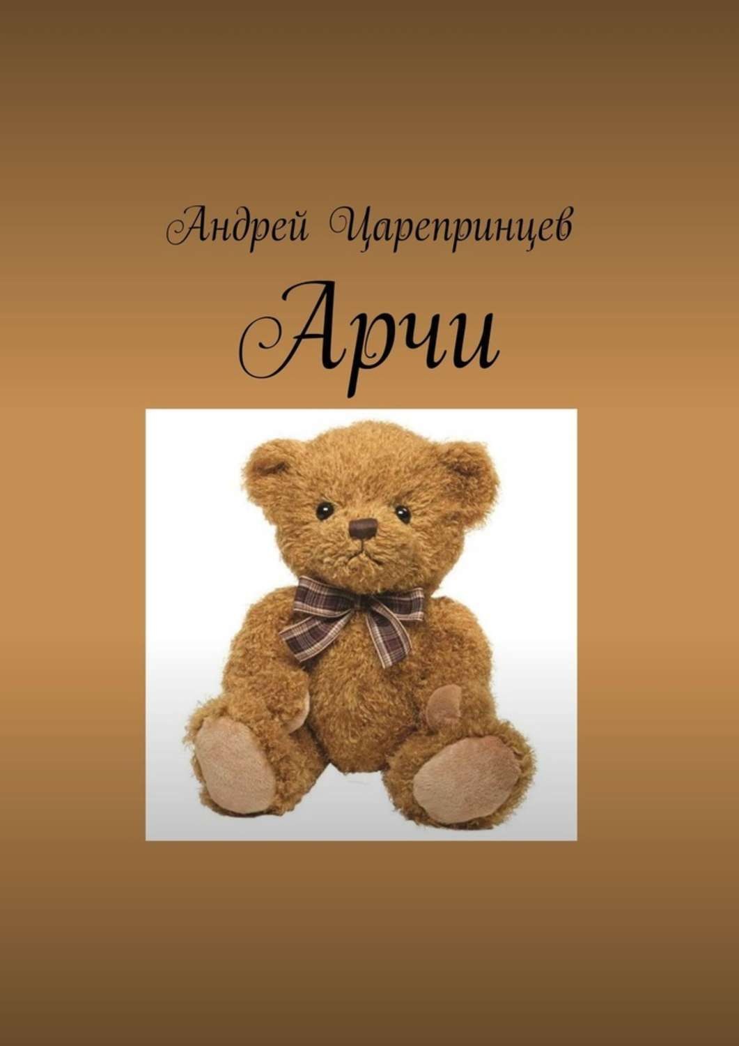 Обложка книги «Арчи»