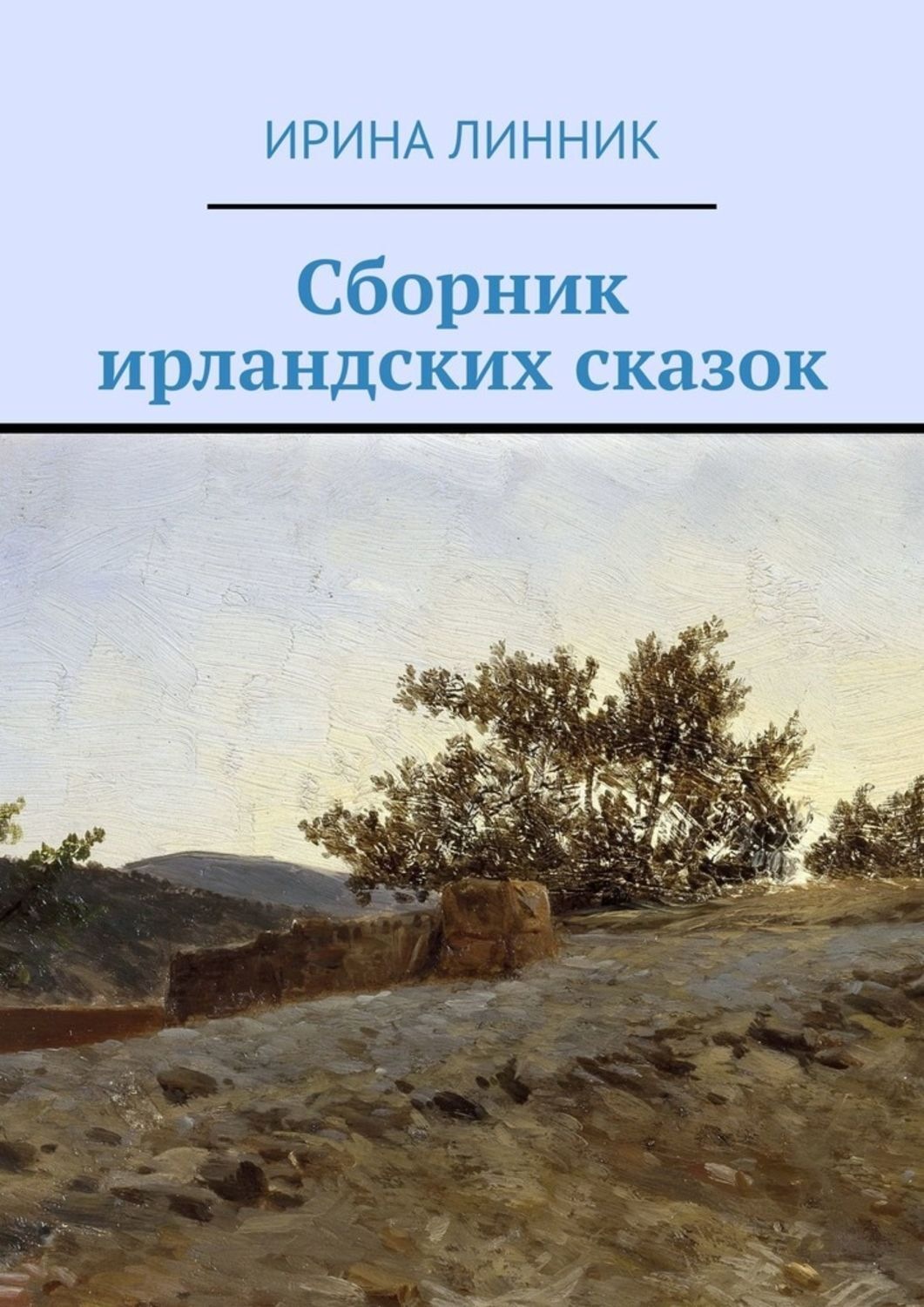 Обложка книги «Сборник ирландских сказок»