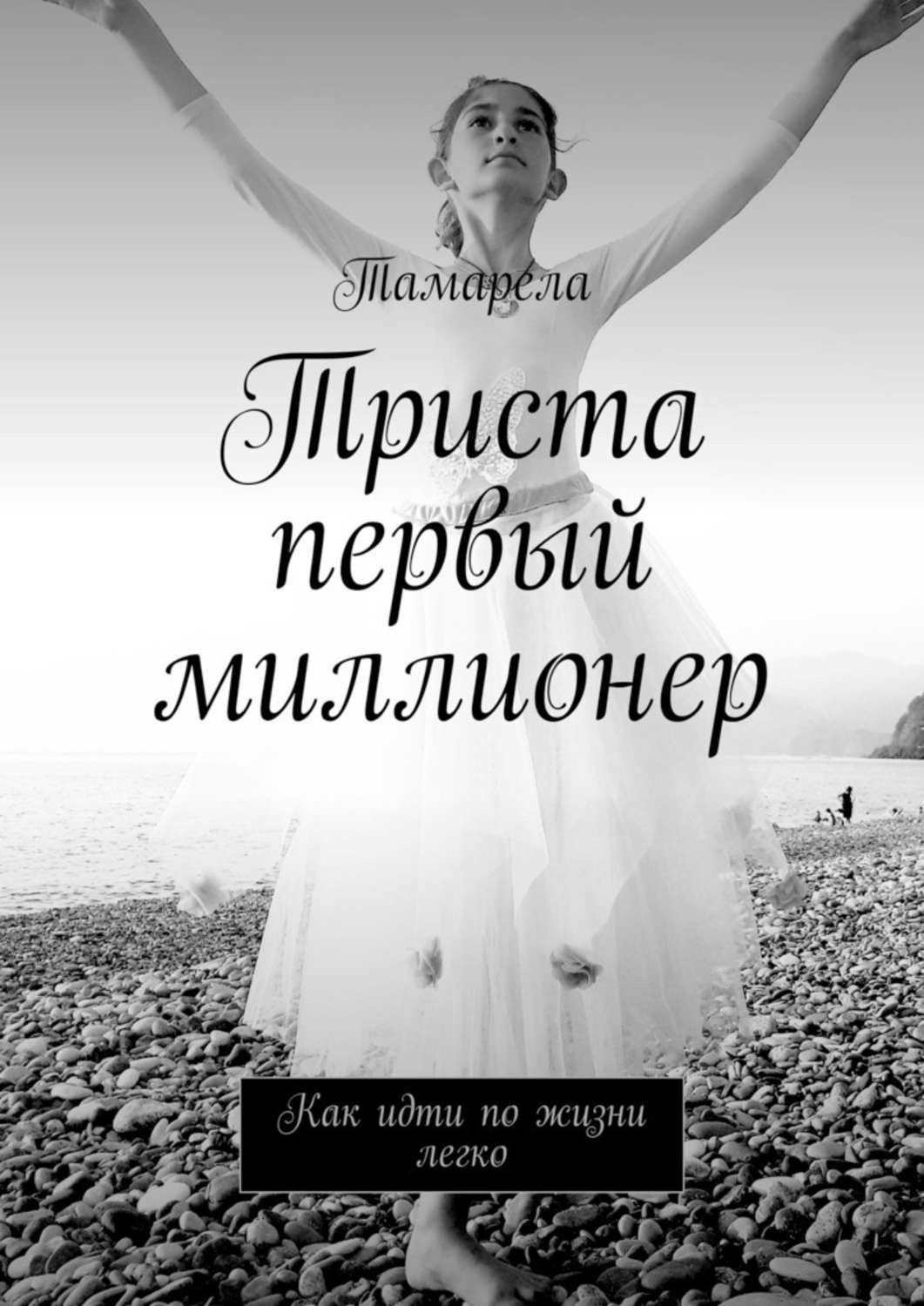 Обложка книги «Триста первый миллионер. Как идти по жизни легко»