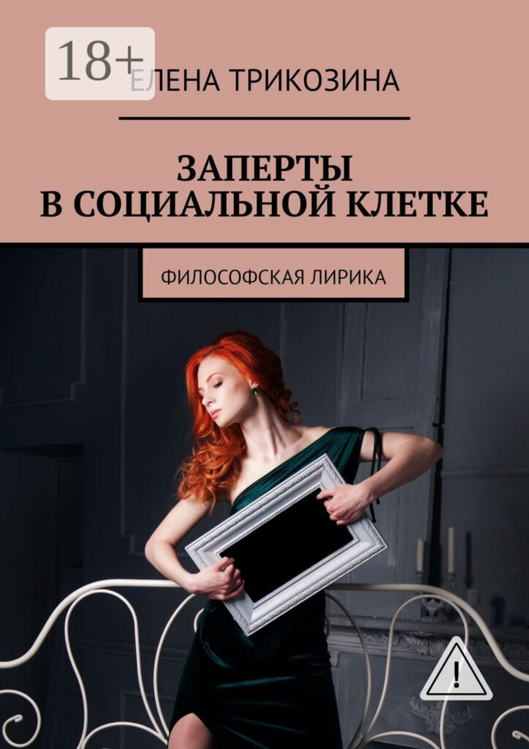 Обложка книги «Заперты в социальной клетке. Философская лирика»