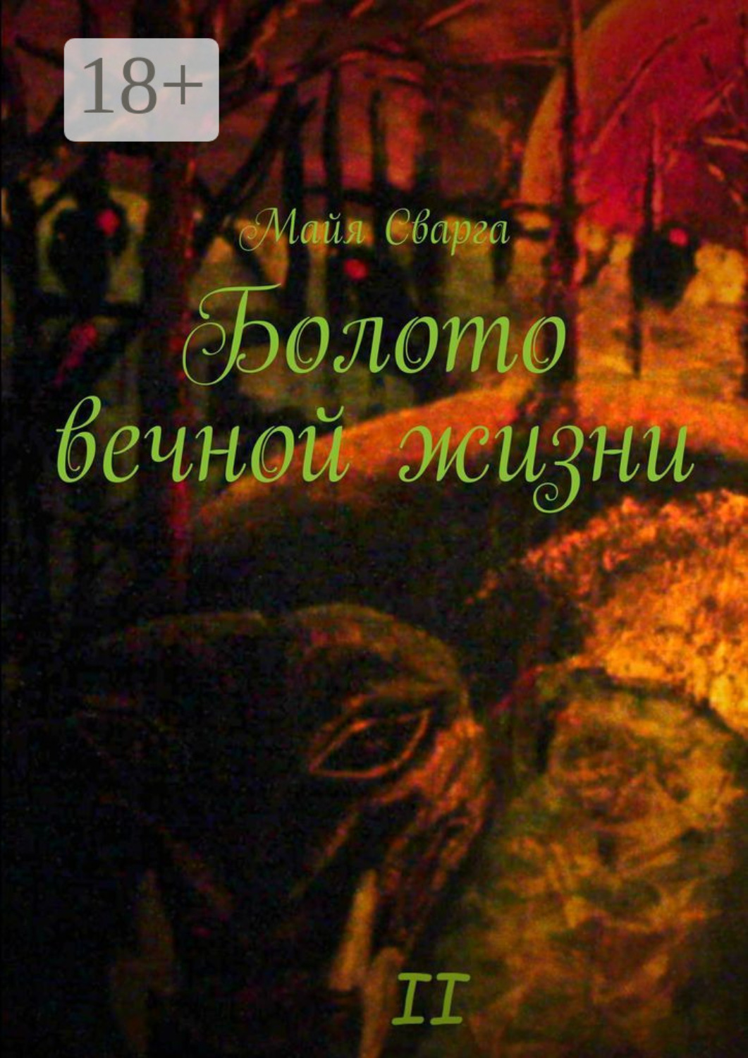 Обложка книги «Болото вечной жизни. II часть»