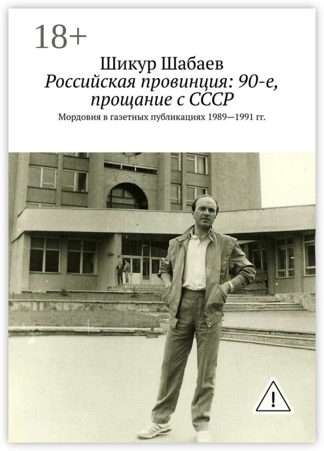 Обложка книги «Российская провинция: 90-е, прощание с СССР. Мордовия в газетных публикациях 1989—1991 гг.»
