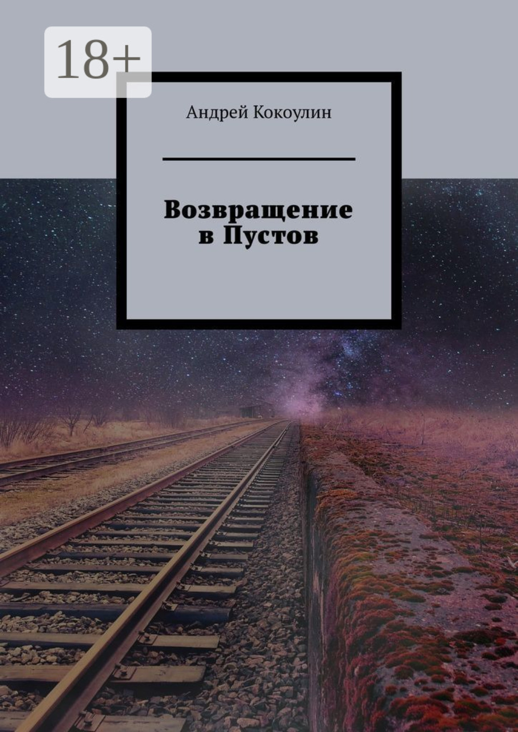 Обложка книги «Возвращение в Пустов»