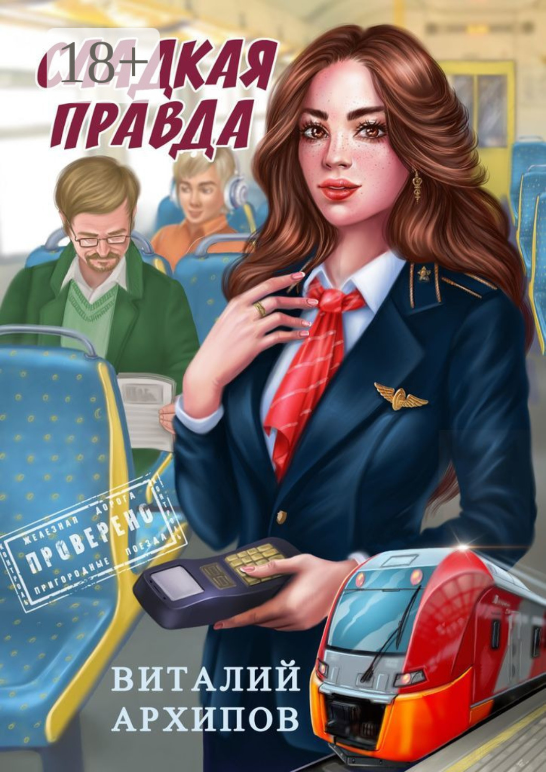 Обложка книги «Сладкая правда»