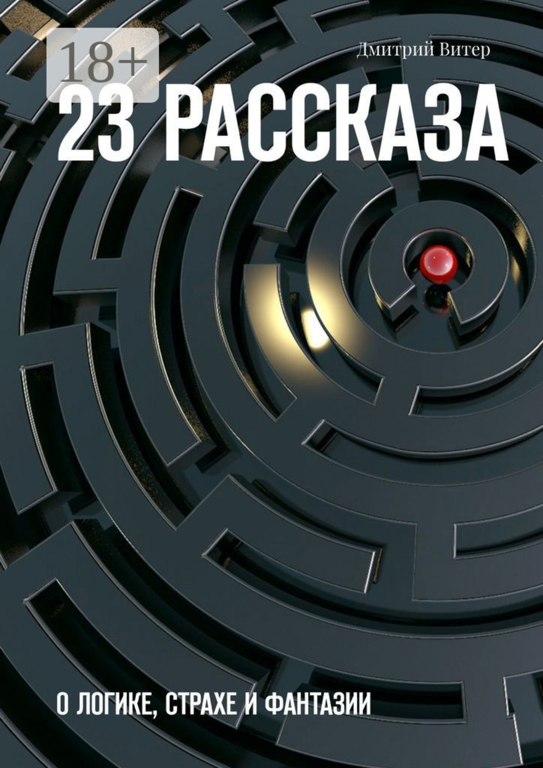 Обложка книги «23 рассказа. О логике, страхе и фантазии»