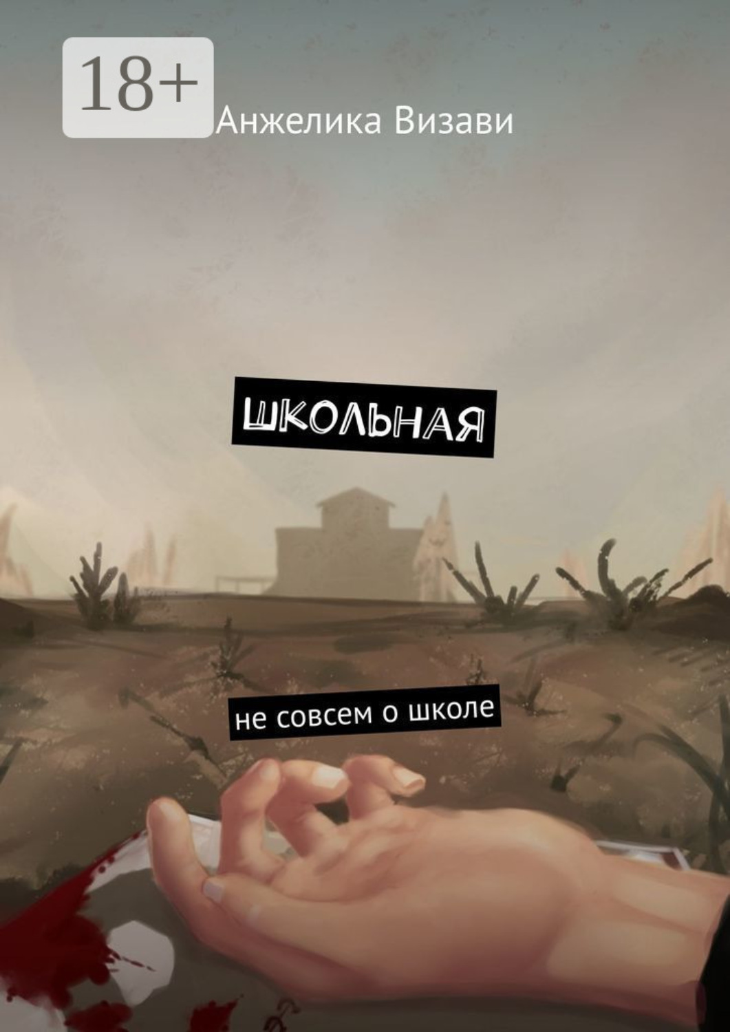 Обложка книги «Школьная. Не совсем о школе»