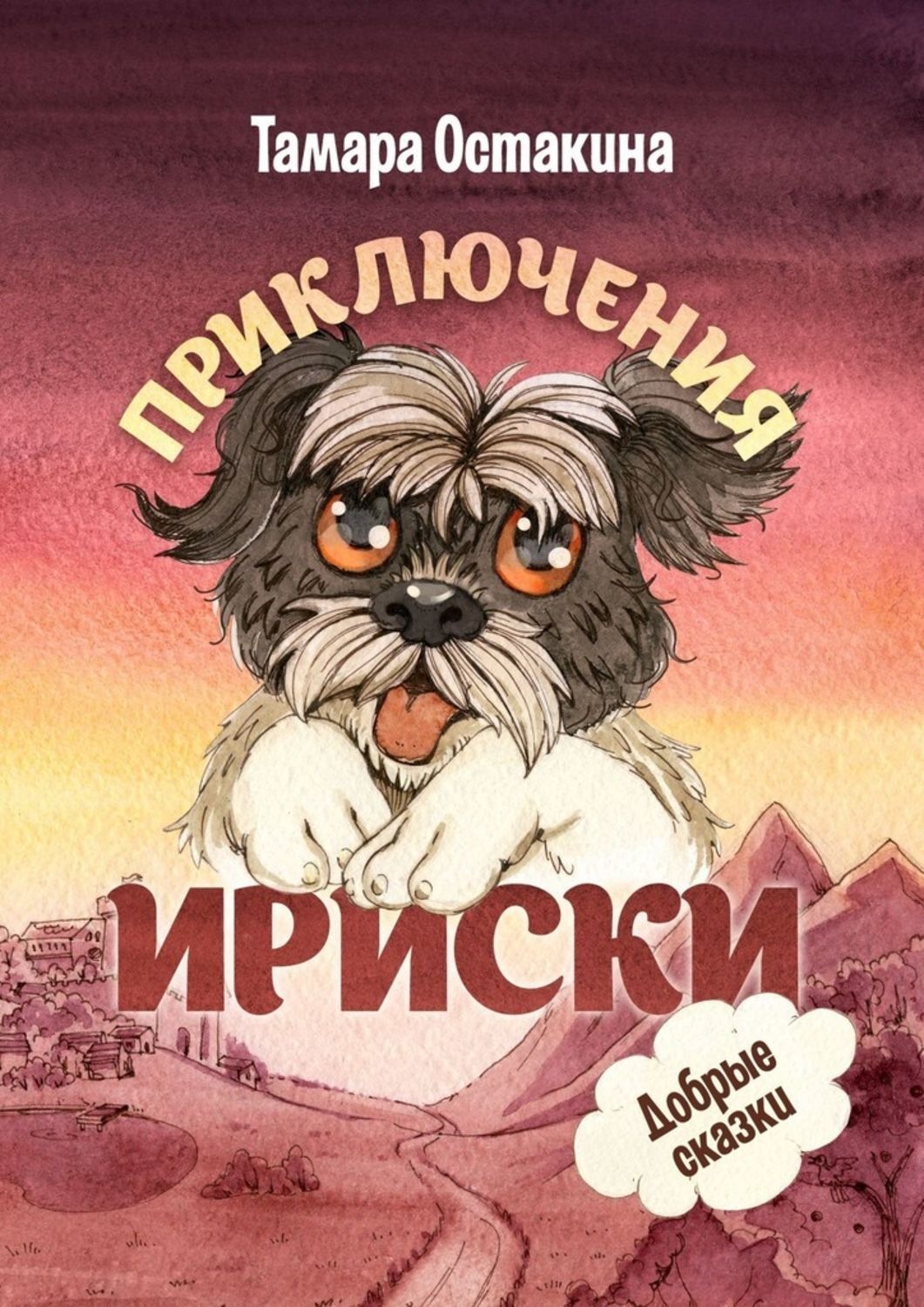 Обложка книги «Приключения Ириски»