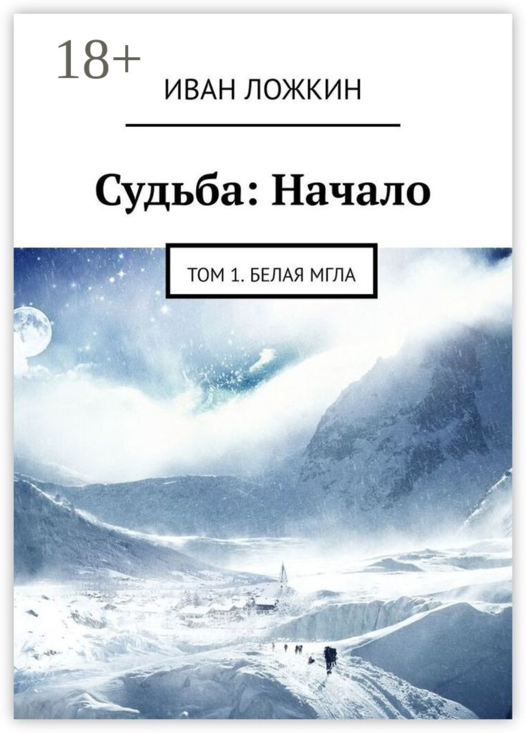 Обложка книги «Судьба: Начало. Том 1. Белая мгла»