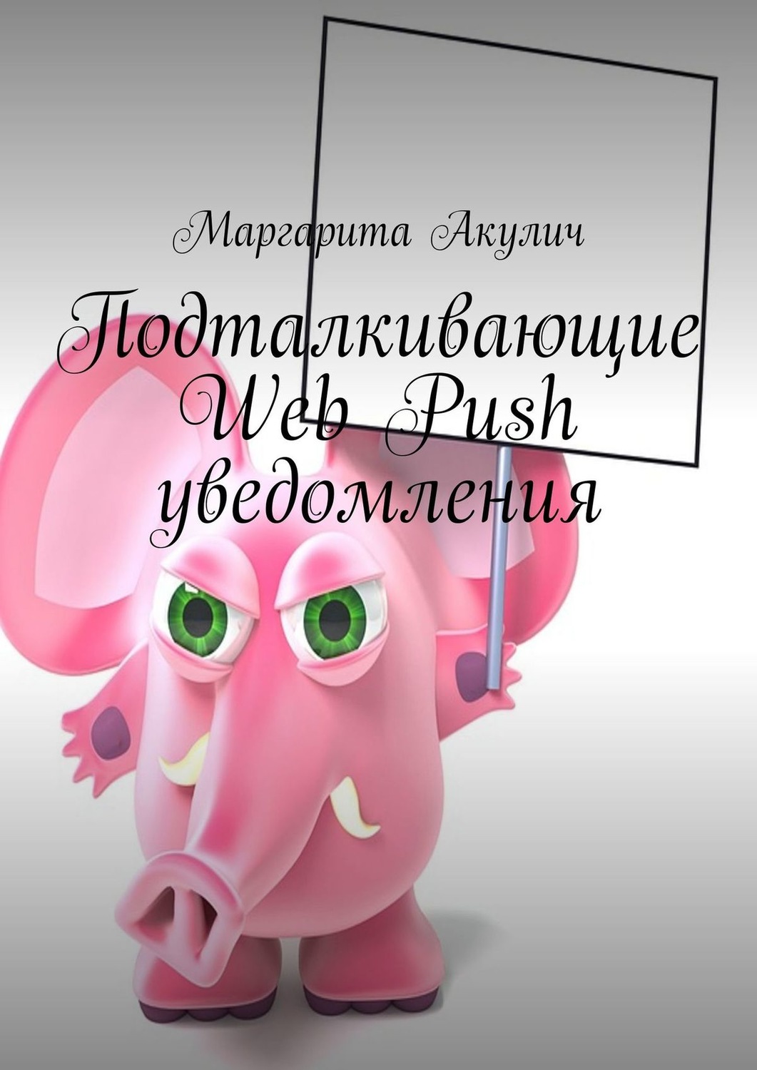 Обложка книги «Подталкивающие Web Push уведомления»
