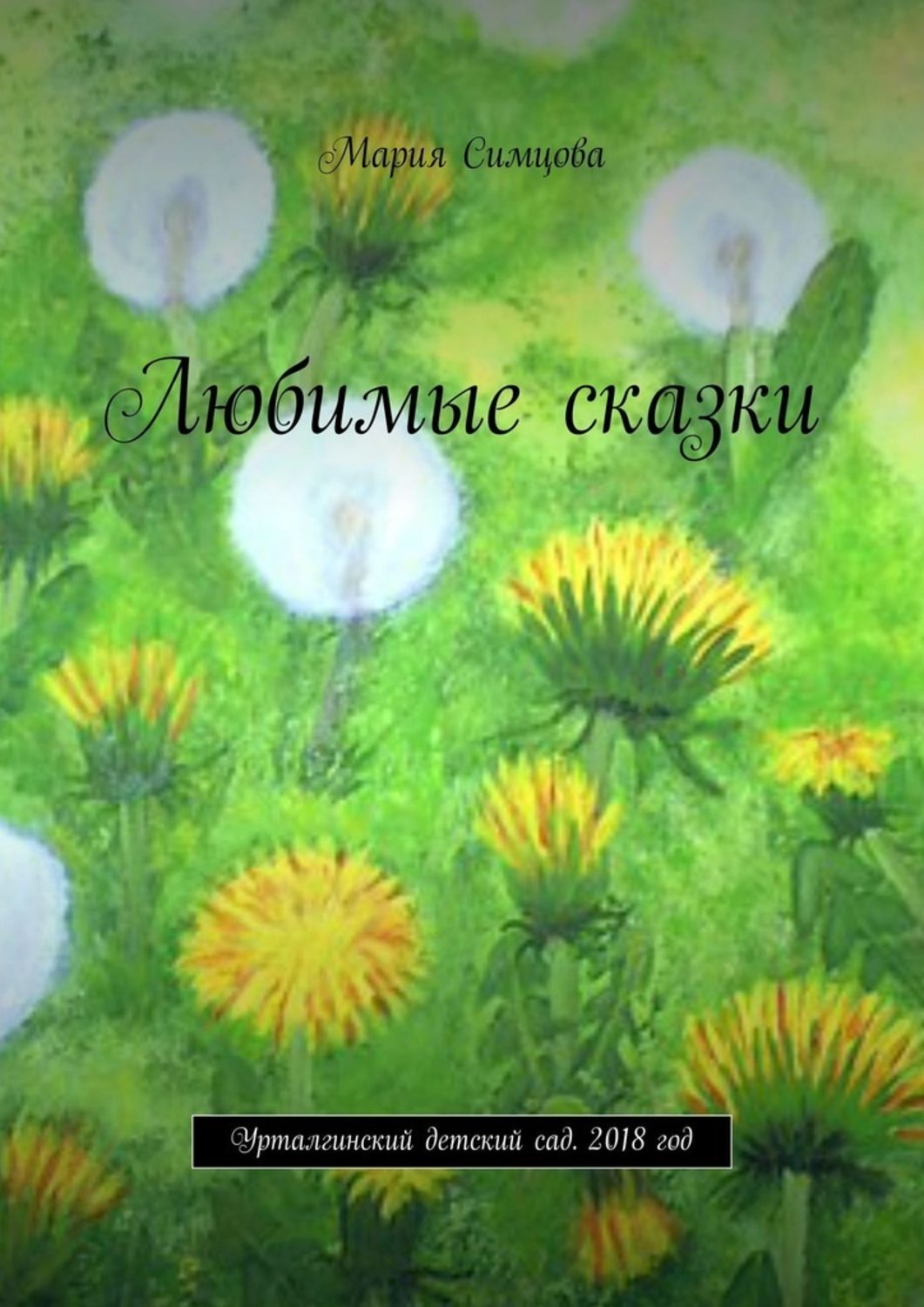 Обложка книги «Любимые сказки. Урталгинский детский сад. 2018 год»