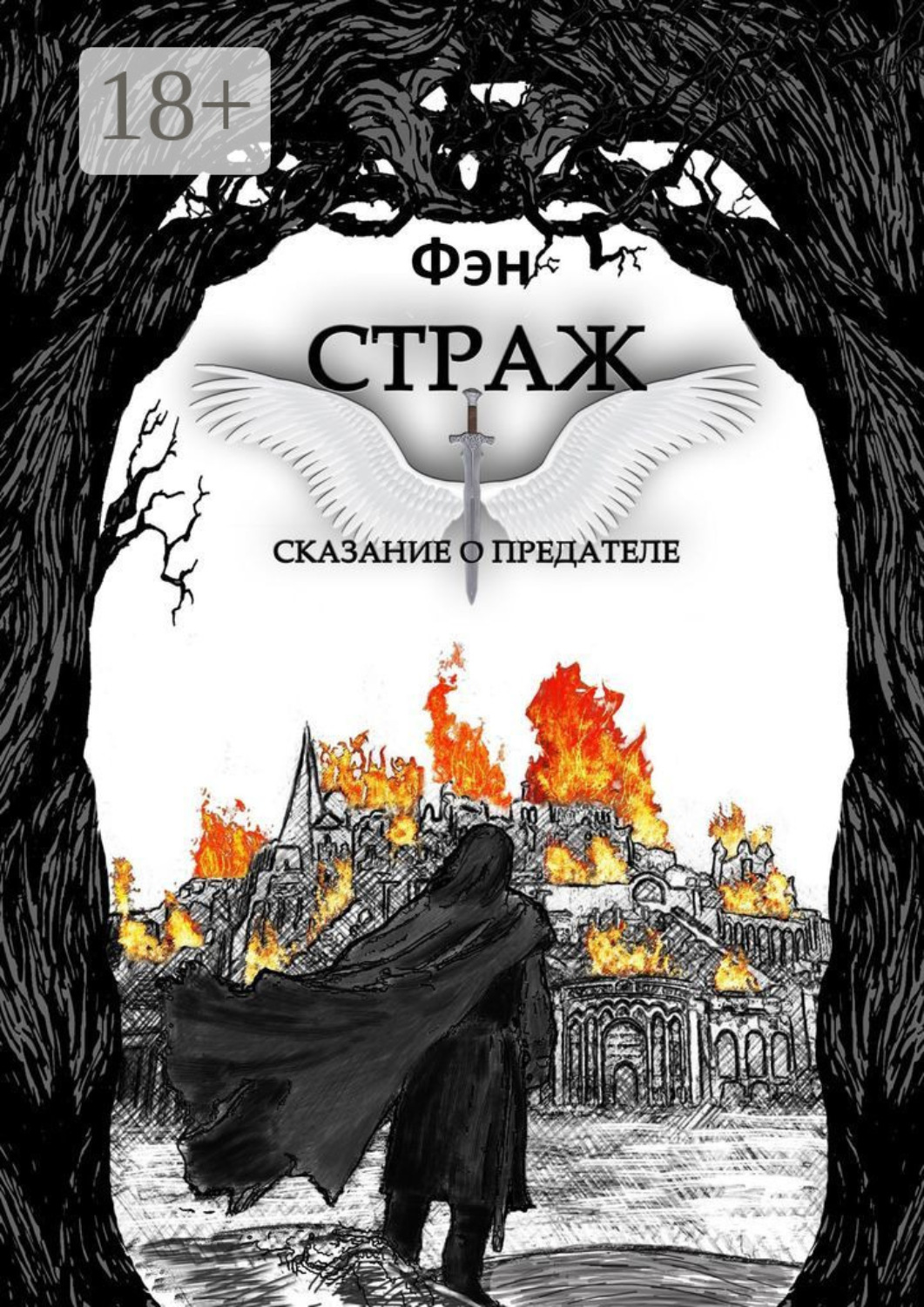 Обложка книги «Страж. Сказание о предателе»
