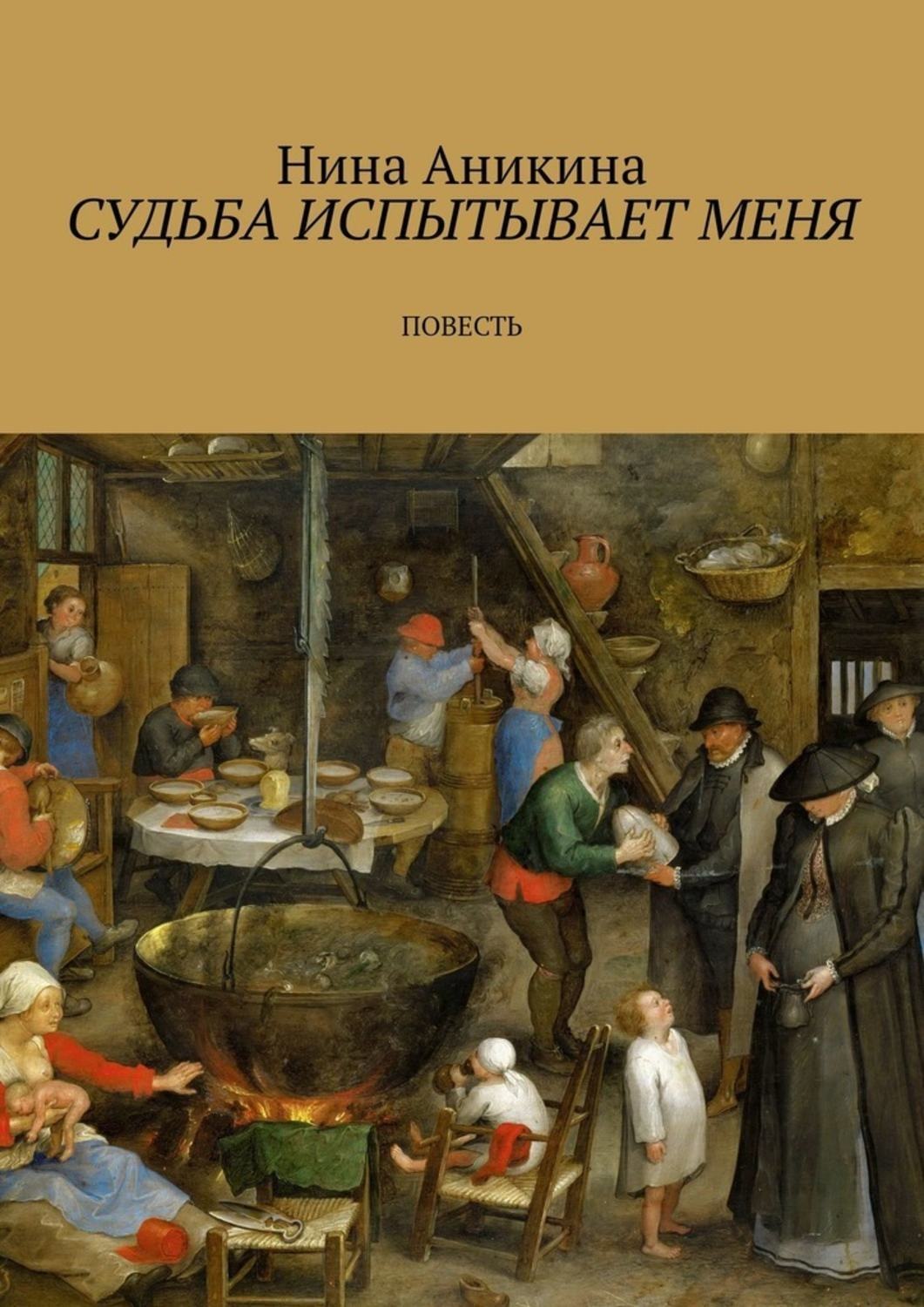 Обложка книги «Судьба испытывает меня. Повесть»