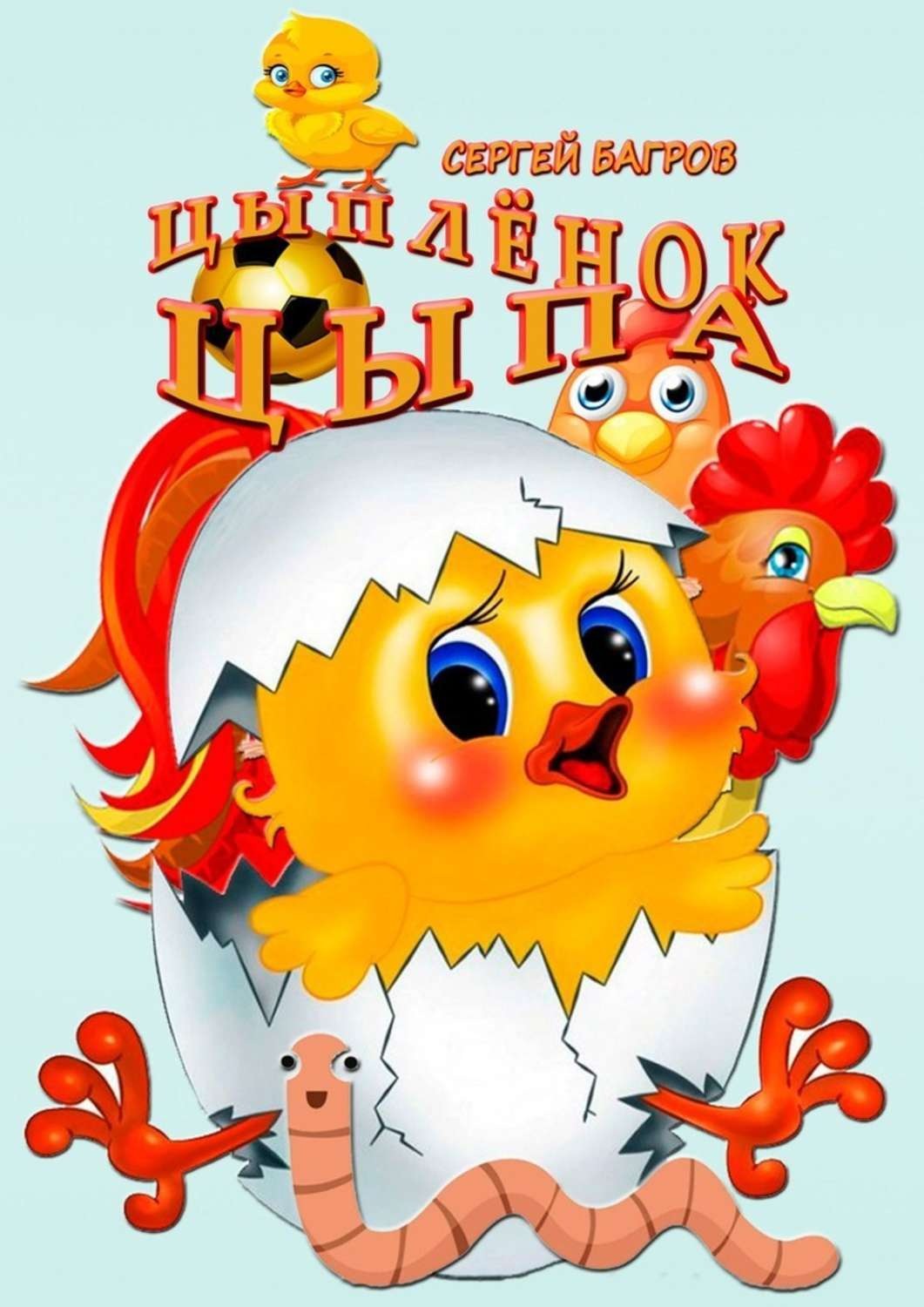Обложка книги «Цыплёнок Цыпа. Сказка в стихах»
