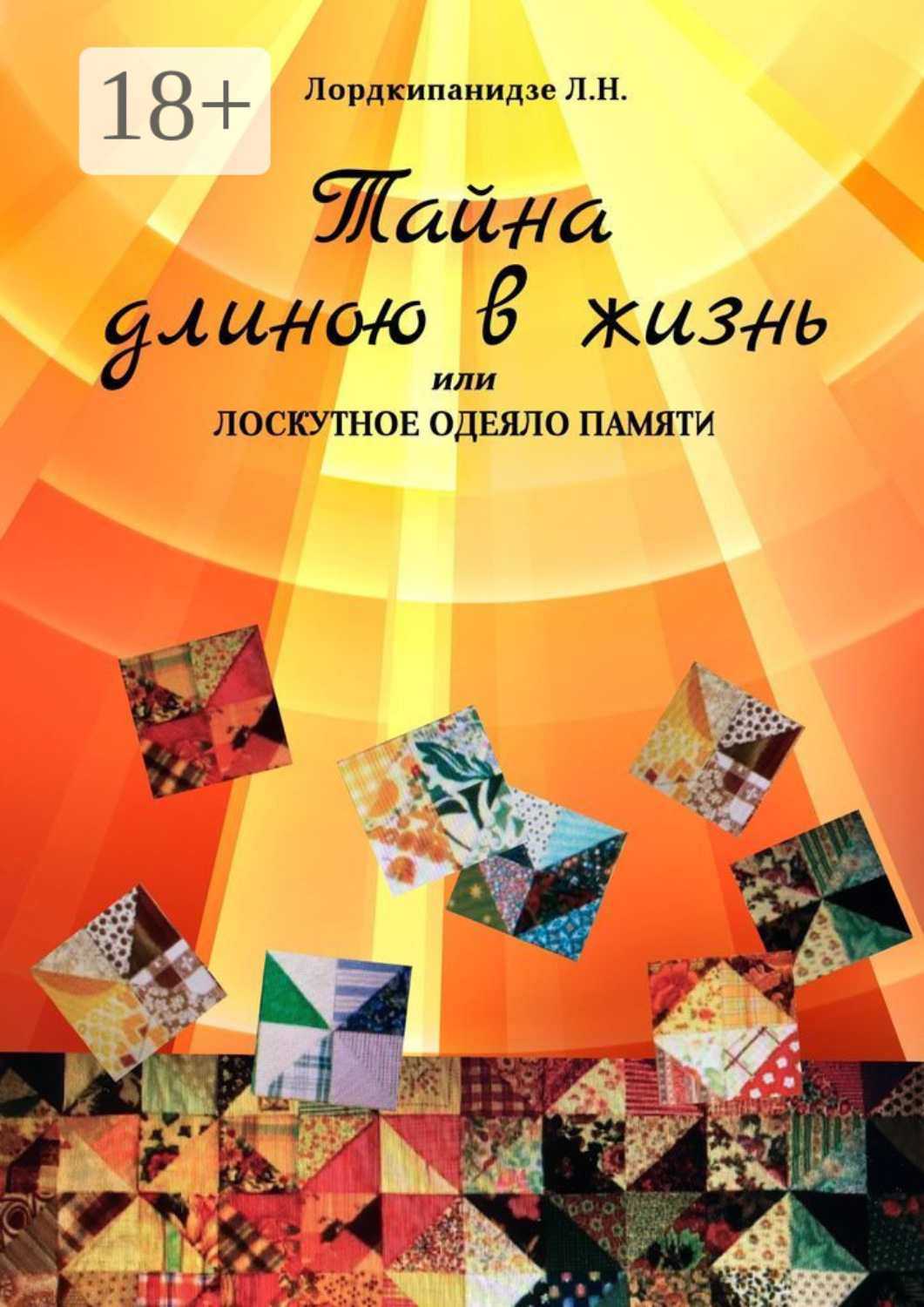 Обложка книги «Тайна длиною в жизнь, или Лоскутное одеяло памяти»