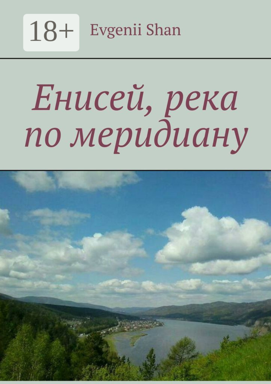 Обложка книги «Енисей, река по меридиану»