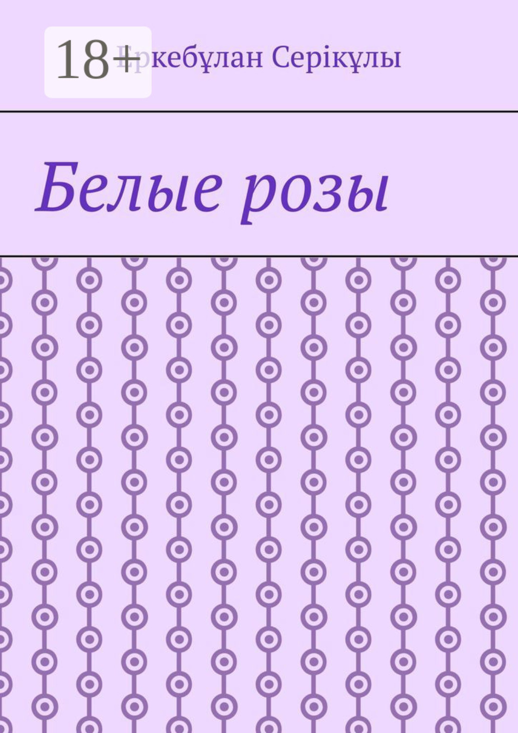Обложка книги «Белые розы»