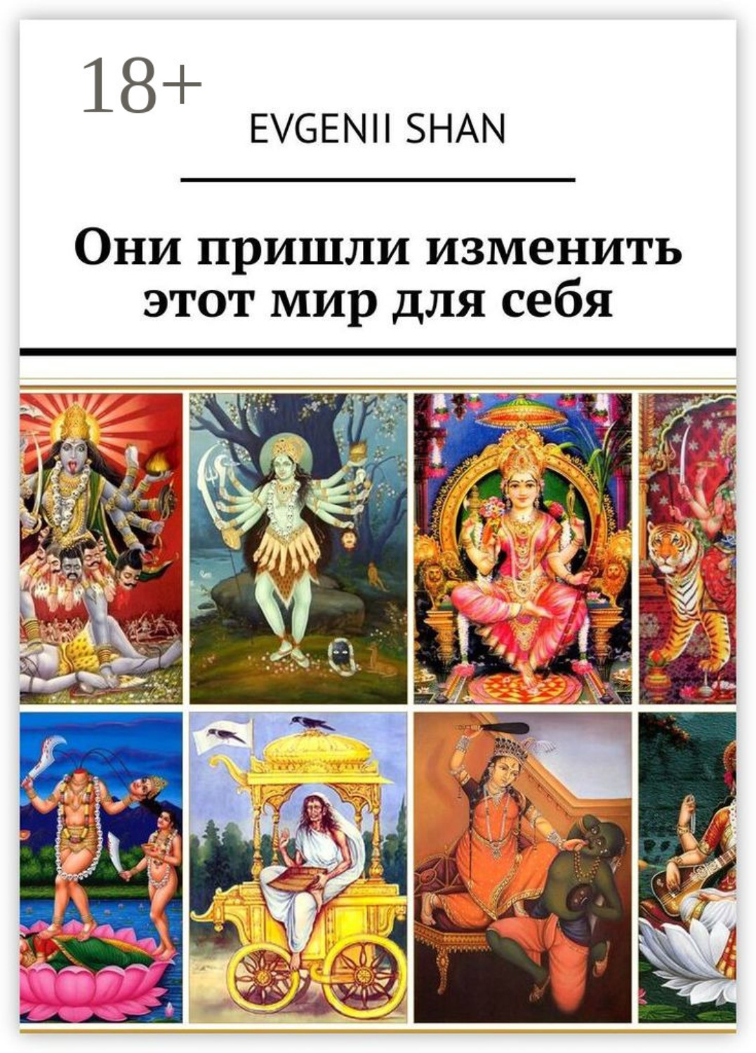 Обложка книги «Они пришли изменить этот мир для себя»