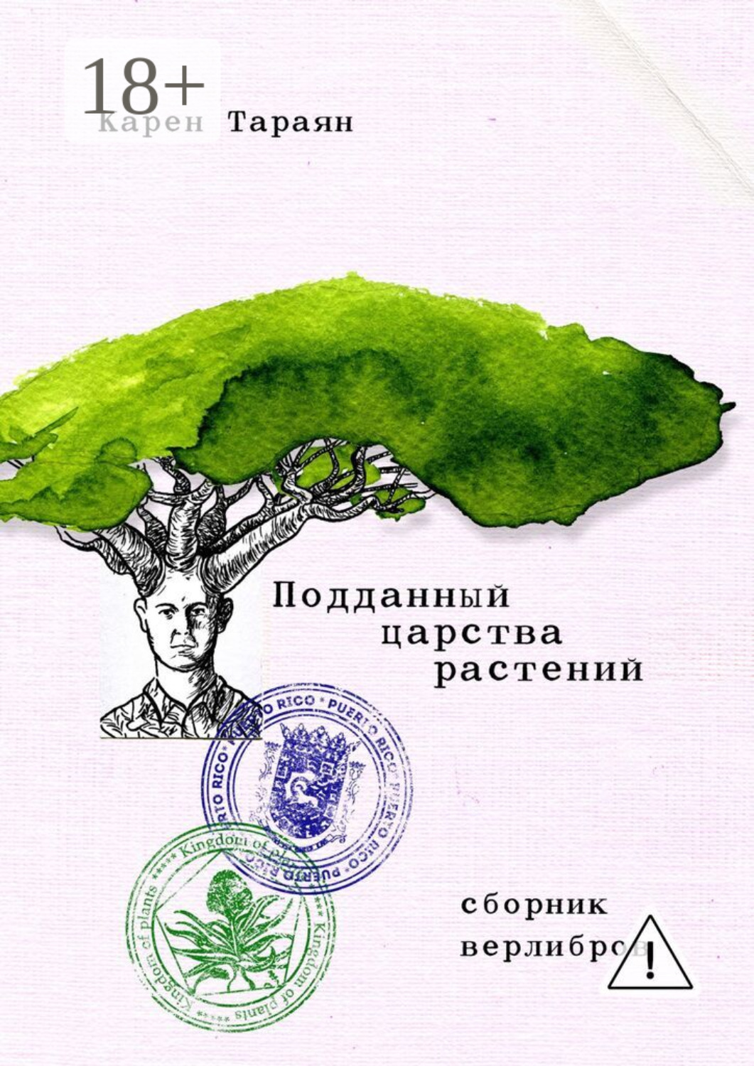Обложка книги «Подданный царства растений. Сборник верлибров»