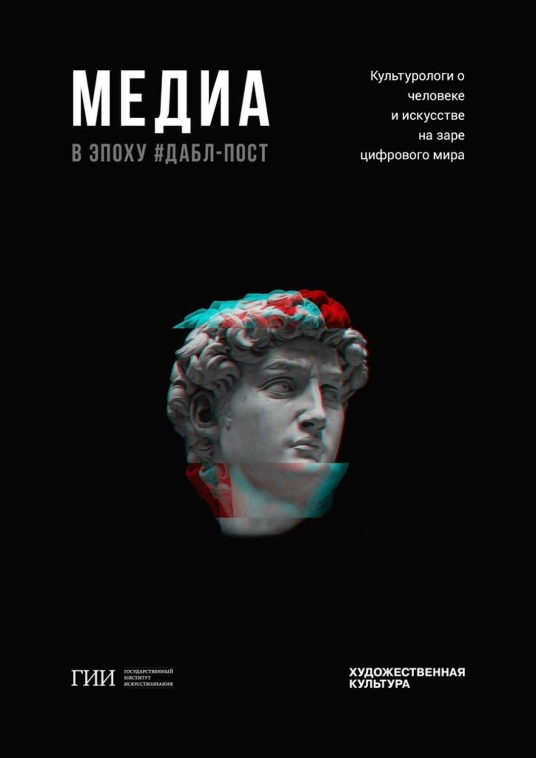 Обложка книги «Медиа в эпоху дабл-пост»
