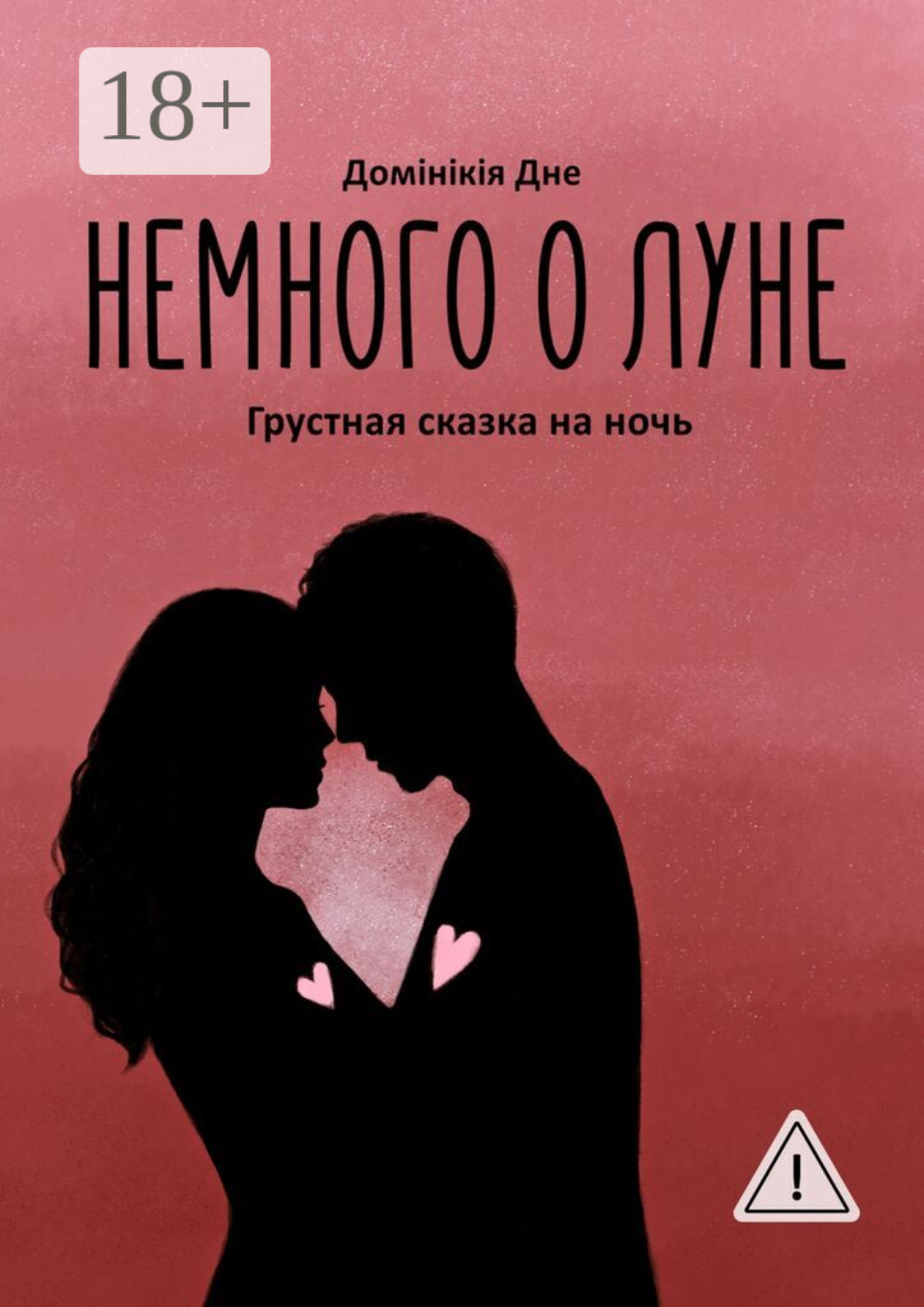 Обложка книги «Немного о луне»