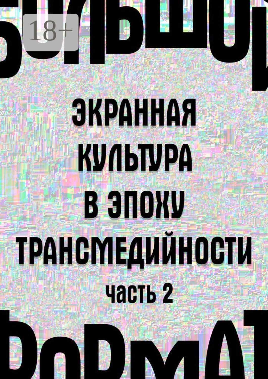 Обложка книги «Большой формат: экранная культура в эпоху трансмедийности. Часть 2»