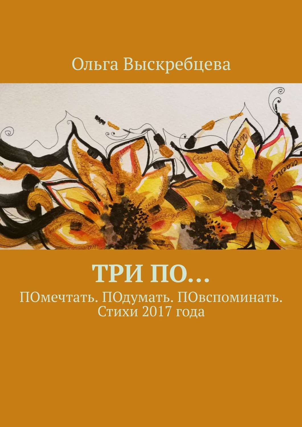 Обложка книги «Три ПО… ПОмечтать. ПОдумать. ПОвспоминать. Стихи 2017 года»