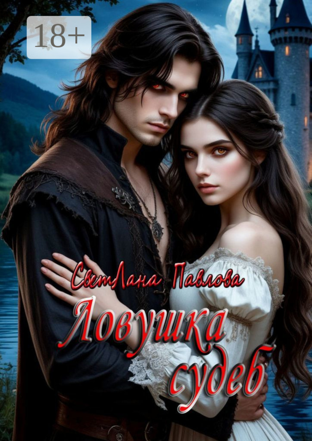 Обложка книги «Ловушка судеб»