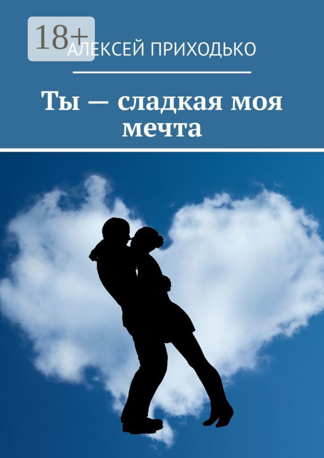 Обложка книги «Ты – сладкая моя мечта»