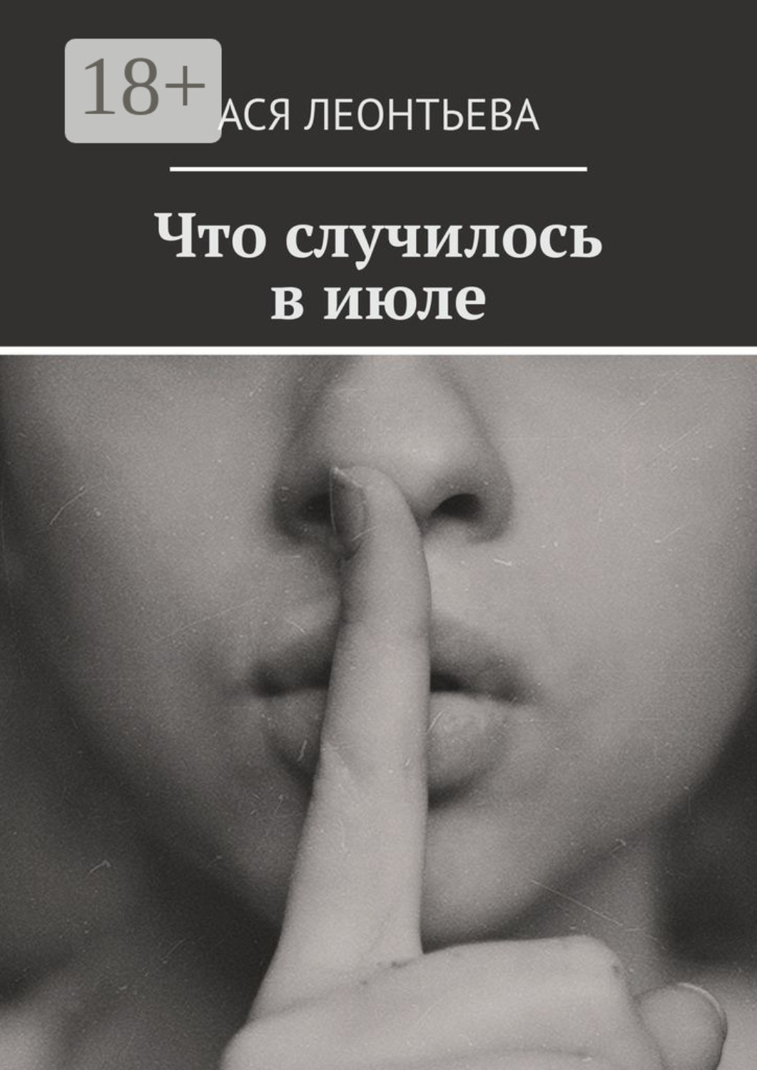 Обложка книги «Что случилось в июле»