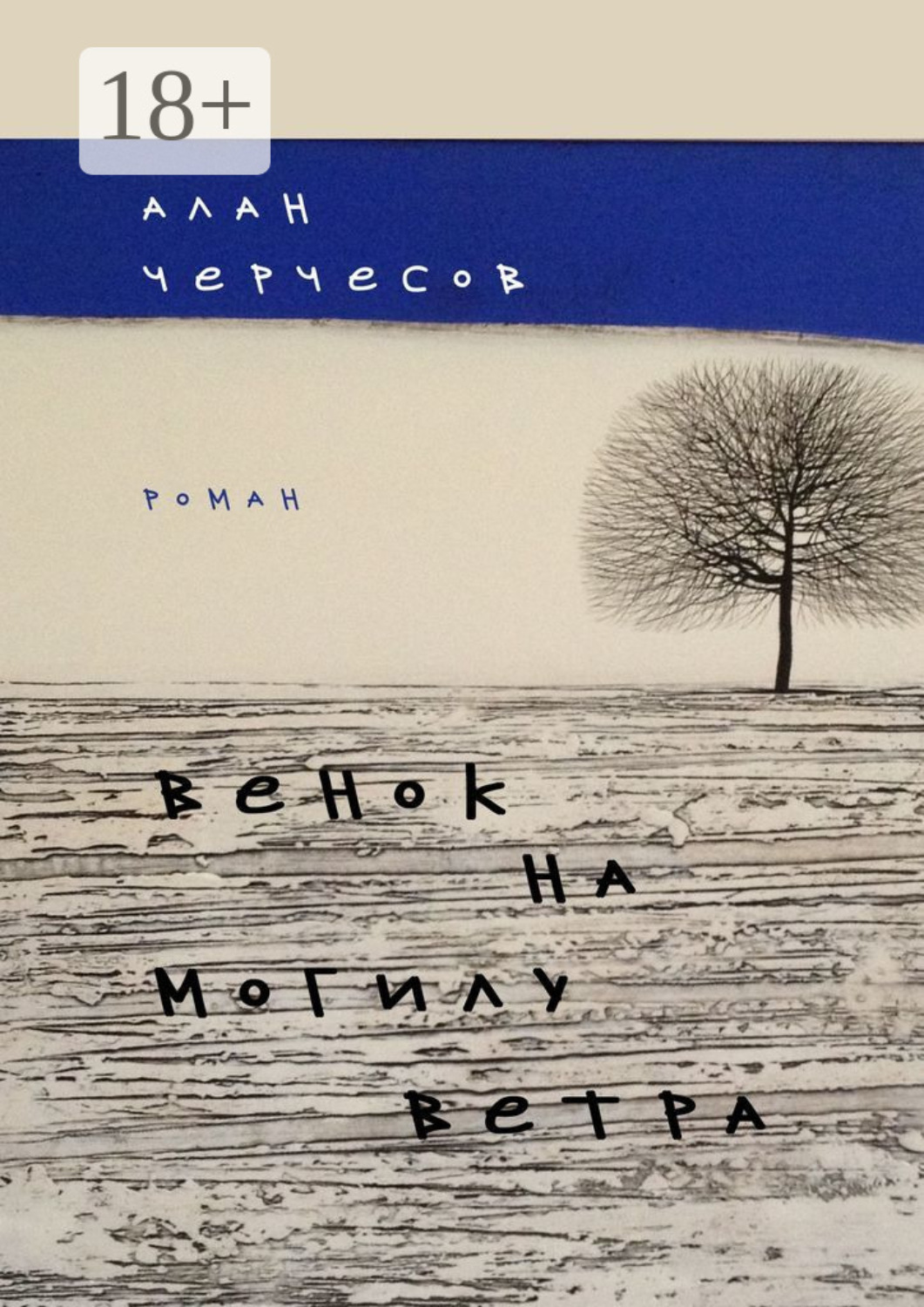 Обложка книги «Венок на могилу ветра. Роман»