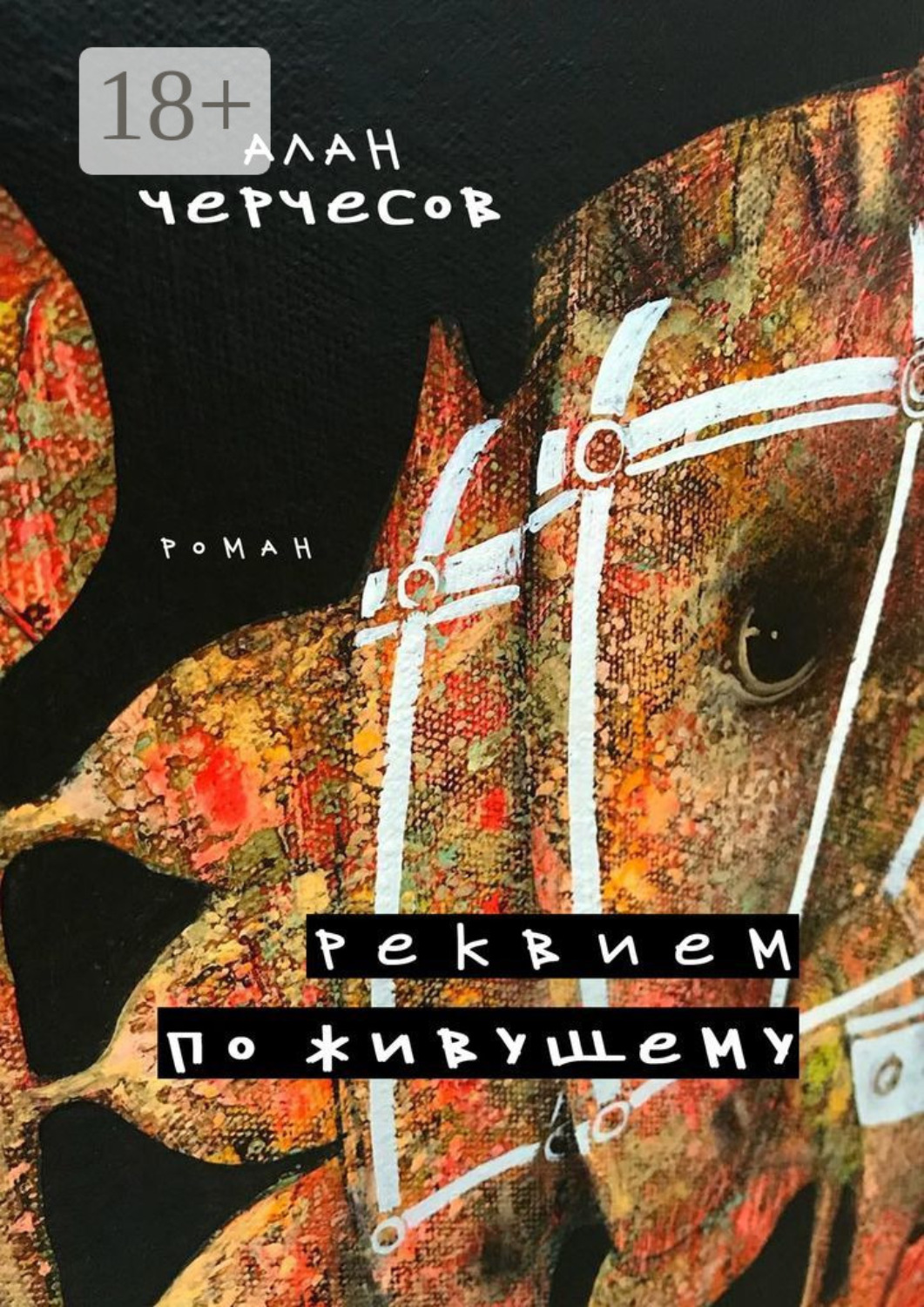 Обложка книги «Реквием по живущему. Роман»