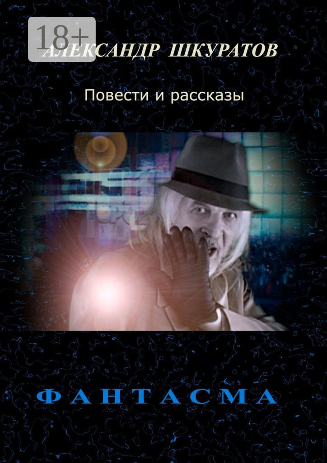 Обложка книги «Фантасма. Повести и рассказы»