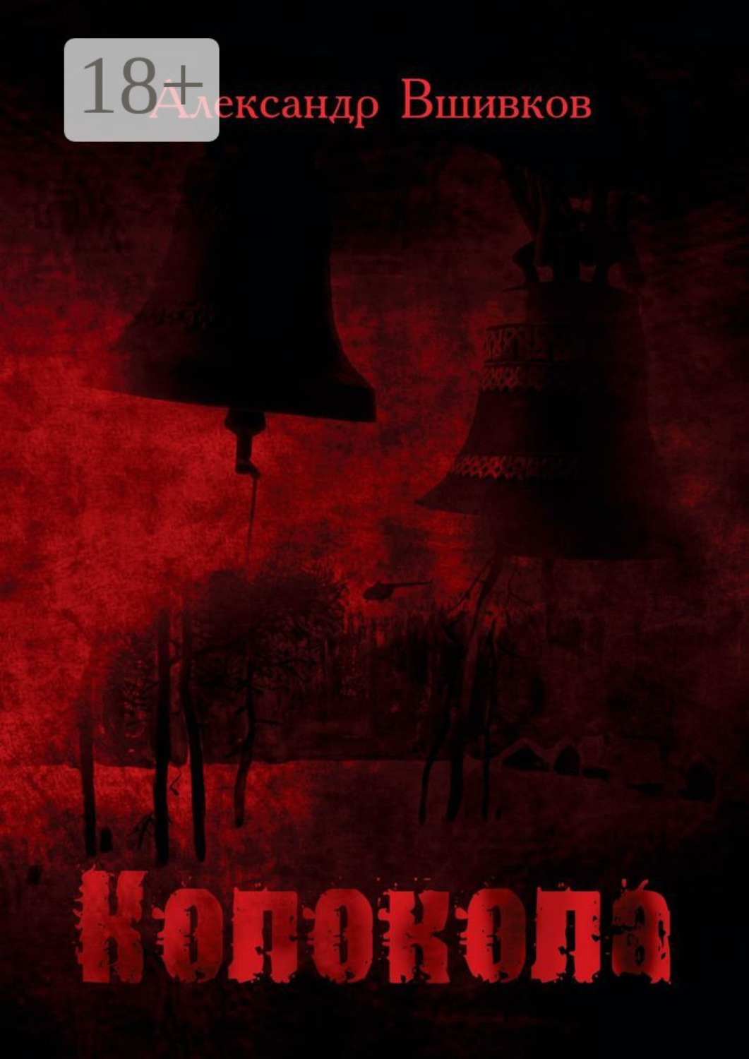 Обложка книги «Колокола»