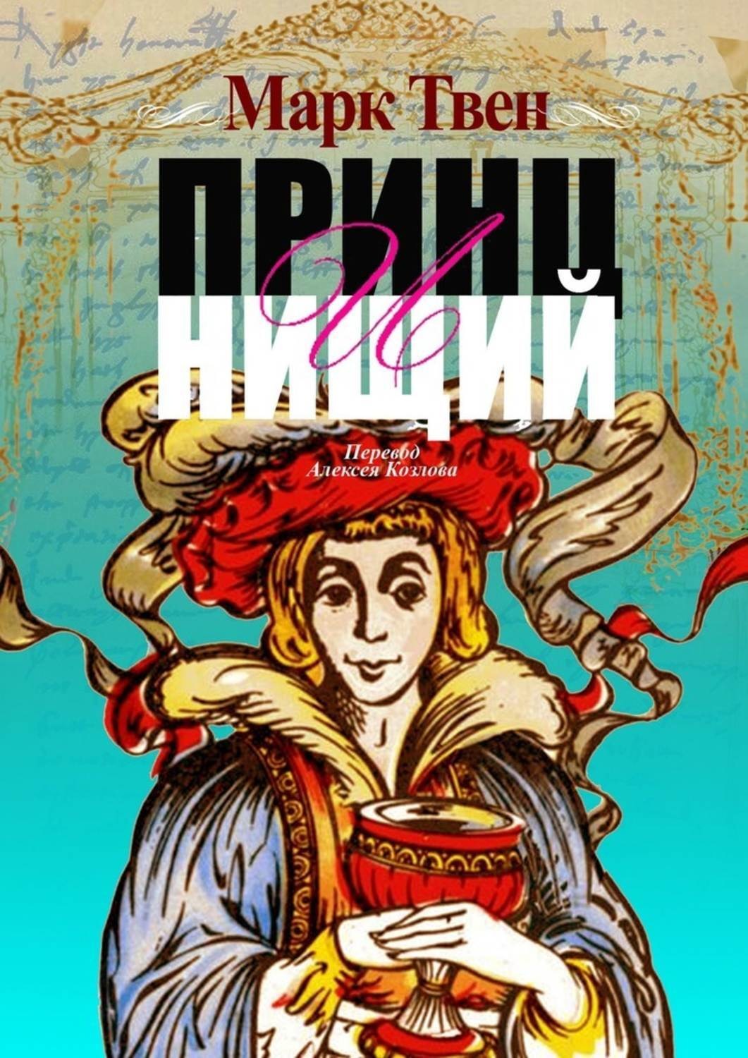 Обложка книги «Принц и Нищий. Перевод Алексея Козлова»