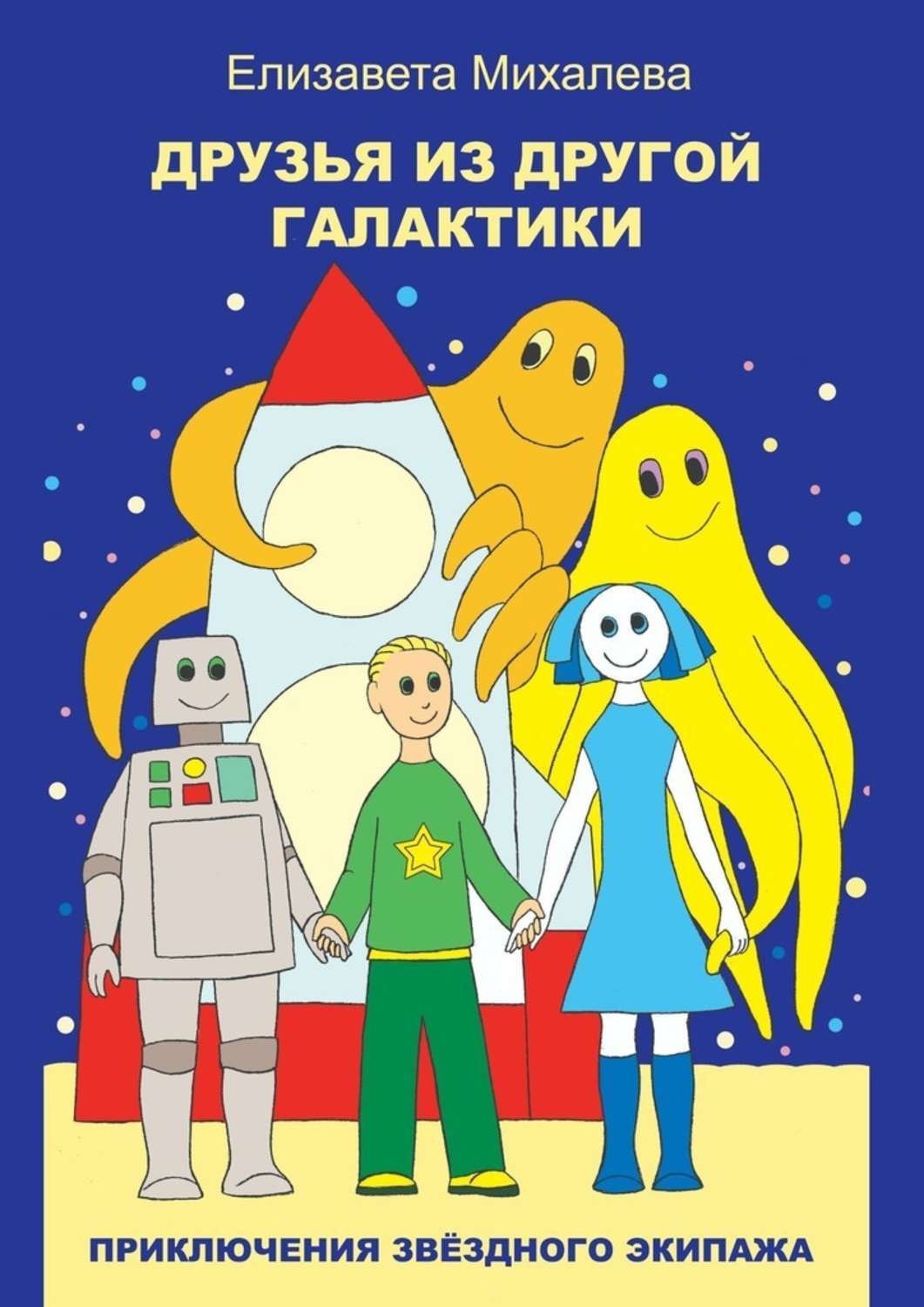 Обложка книги «Друзья из другой галактики. Книга первая из цикла «Приключения звёздного экипажа»»