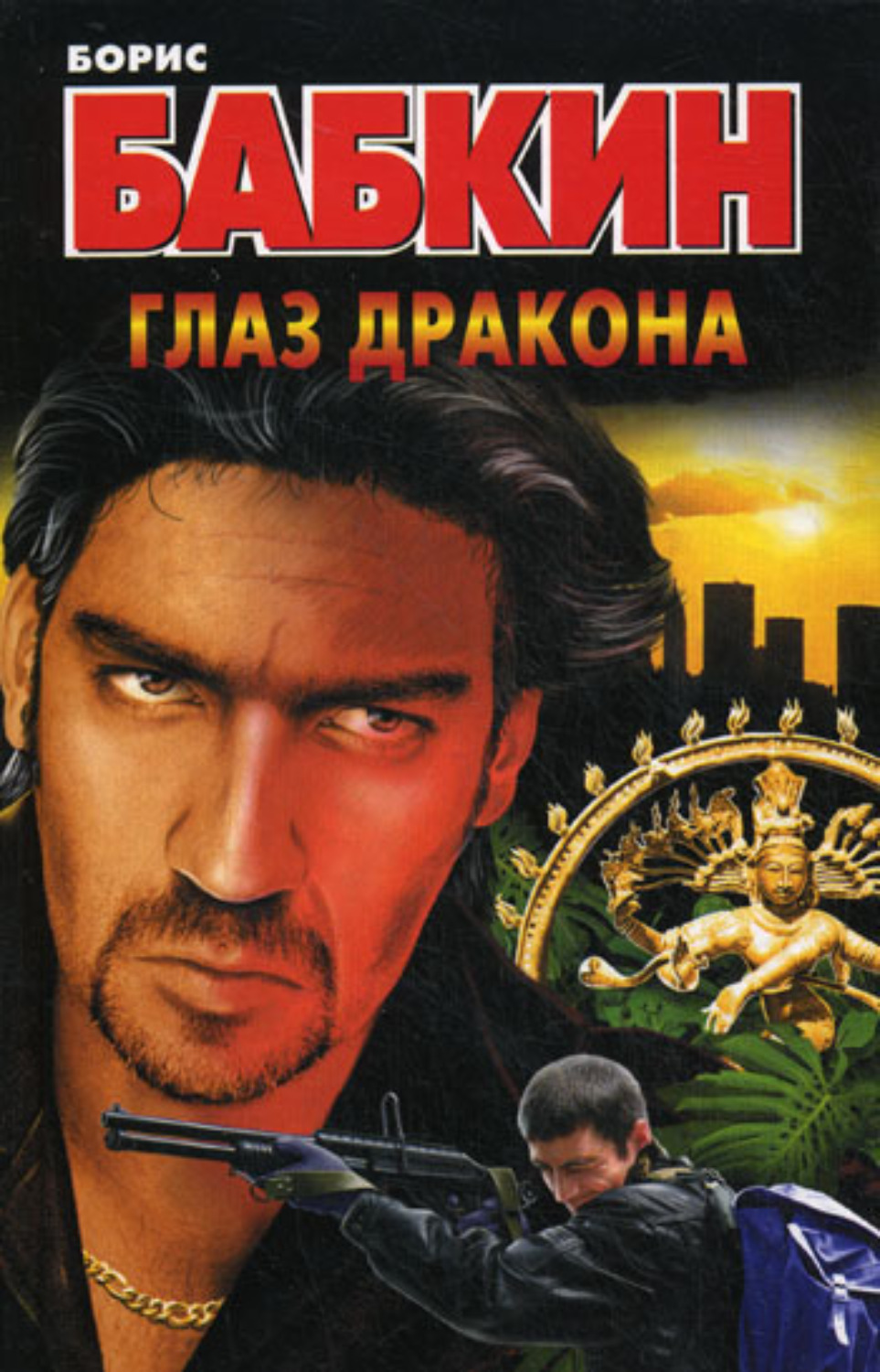 Обложка книги «Глаз дракона»