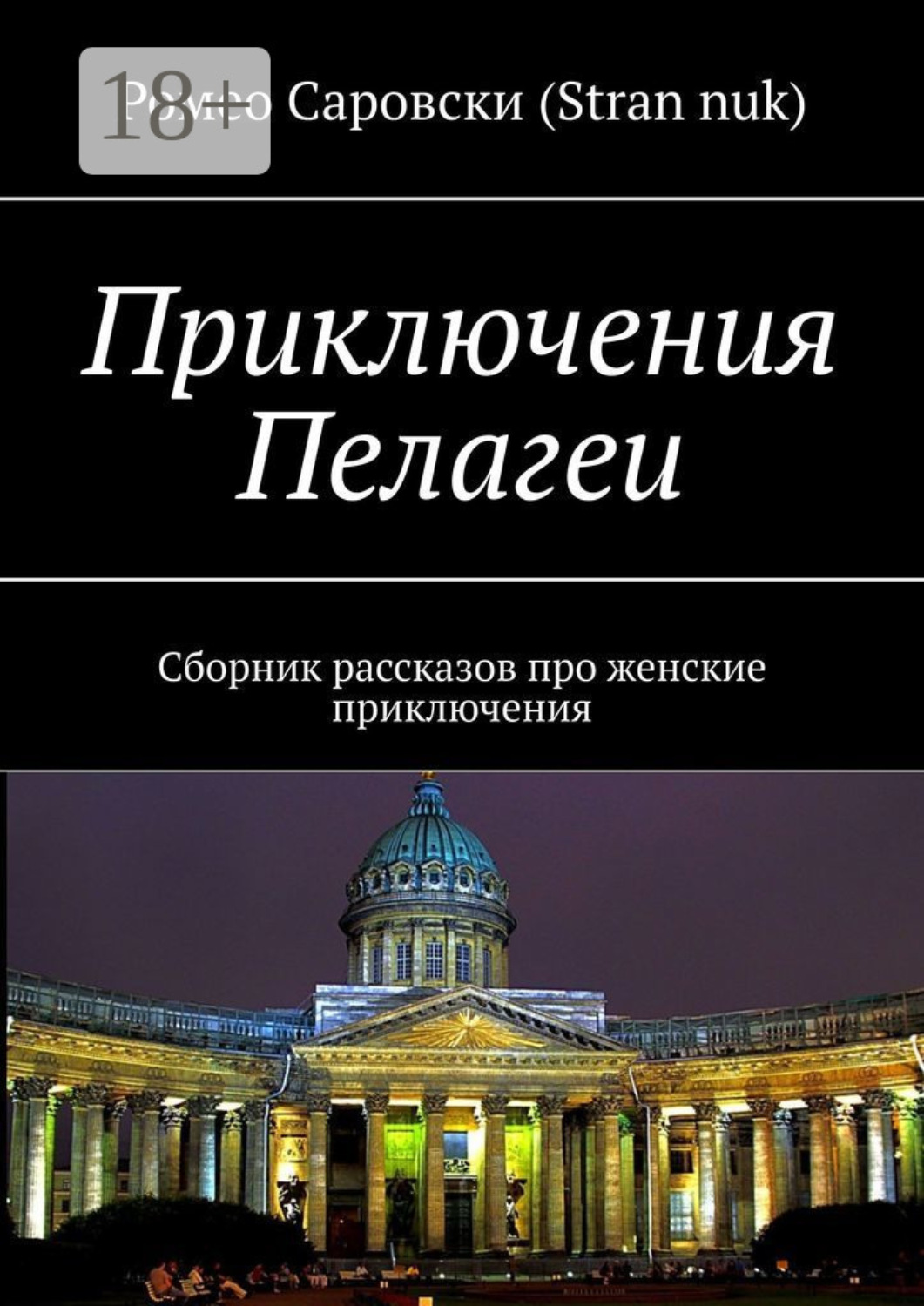 Обложка книги «Приключения Пелагеи. Сборник рассказов про женские приключения»