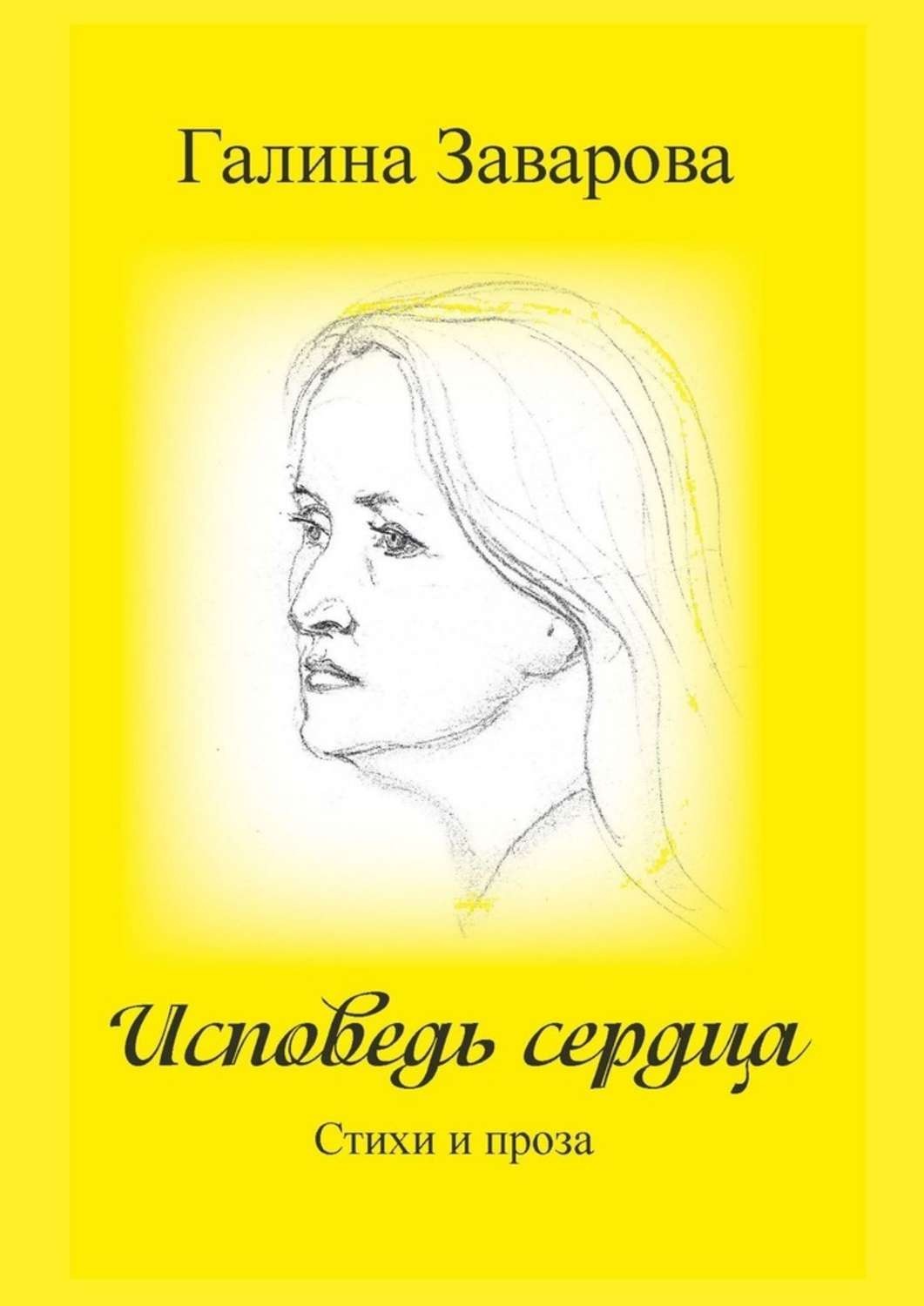 Обложка книги «Исповедь сердца. Стихи и проза»
