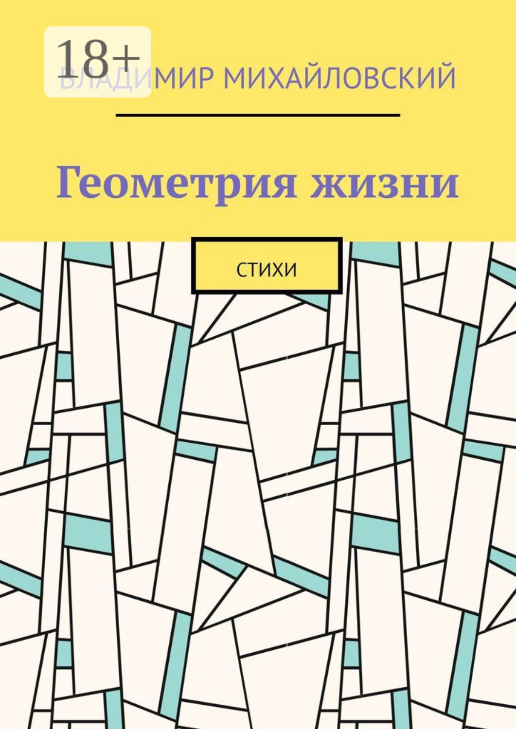 Обложка книги «Геометрия жизни. Стихи»