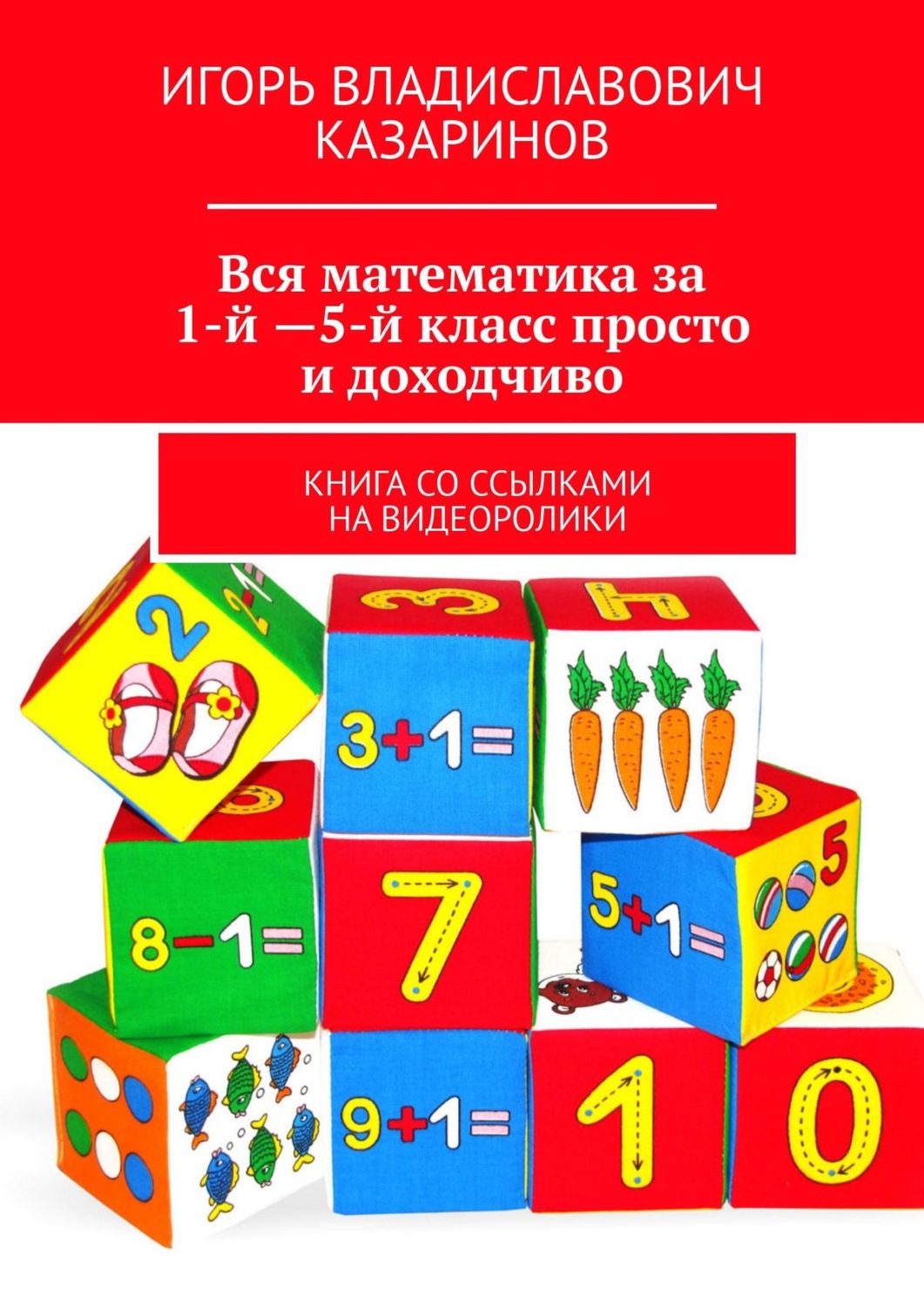 Обложка книги «Вся математика за 1-й – 5-й класс просто и доходчиво. Книга со ссылками на видеоролики»