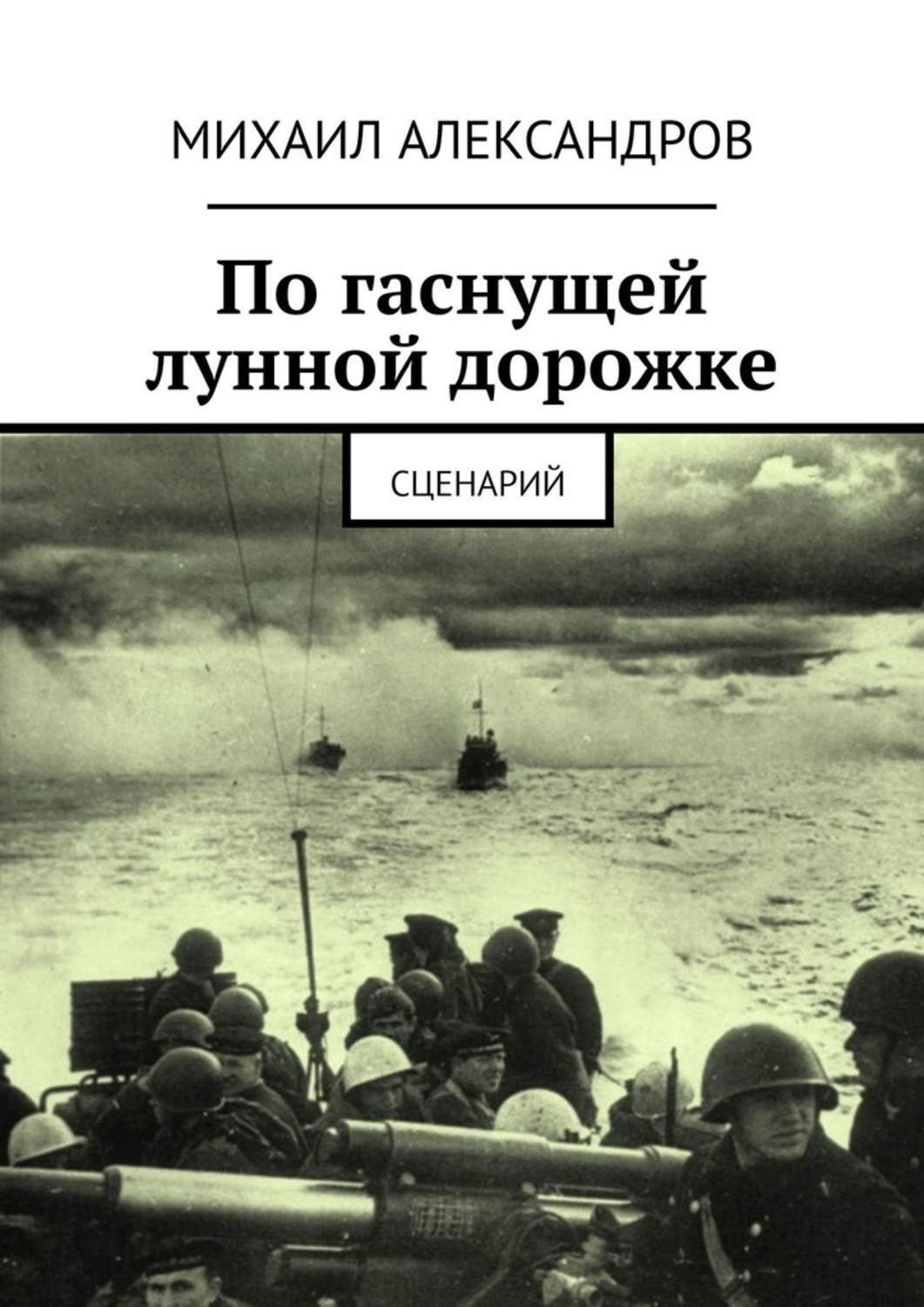 Обложка книги «По гаснущей лунной дорожке. Сценарий»