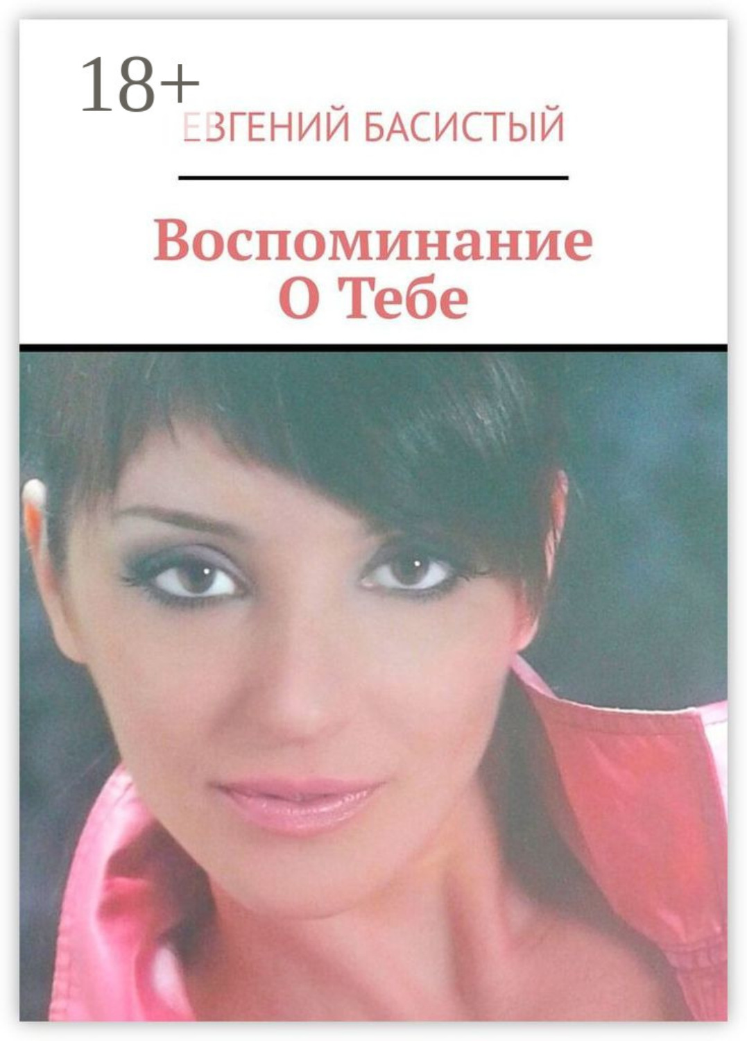 Обложка книги «Воспоминание О Тебе»