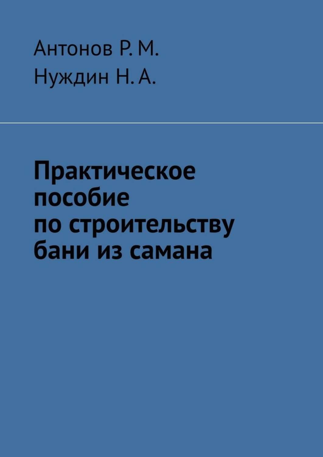Обложка книги «Практическое пособие по строительству бани из самана»