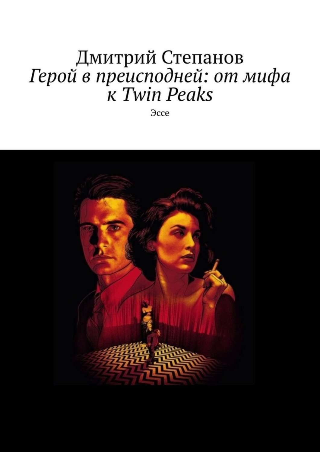 Обложка книги «Герой в преисподней: от мифа к Twin Peaks. Эссе»