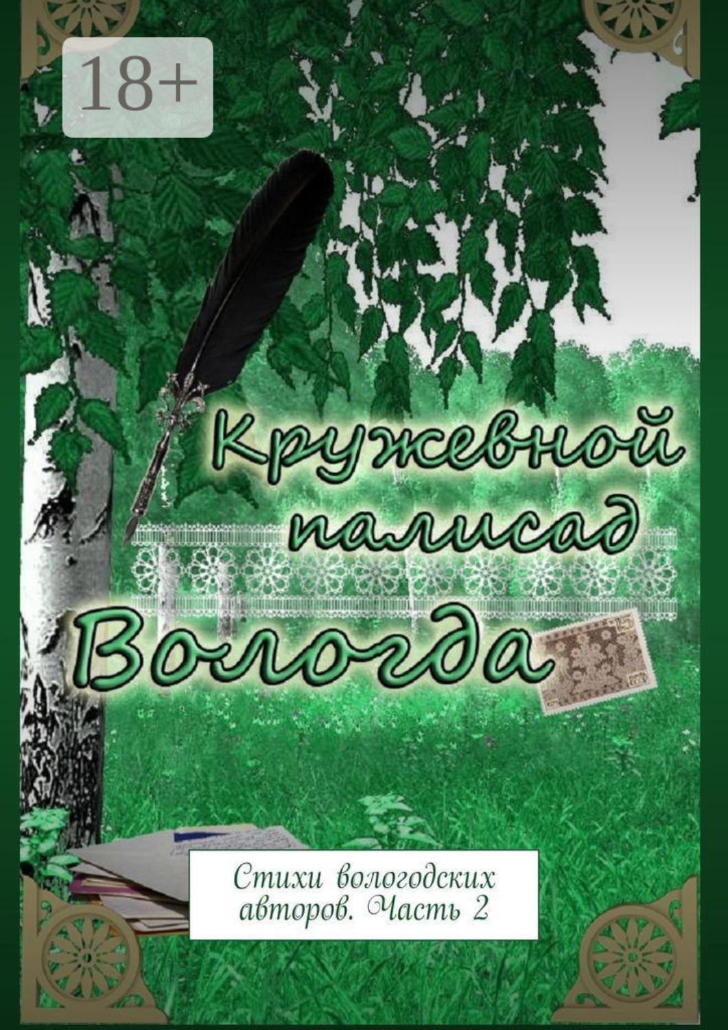 Обложка книги «Кружевной палисад. Стихи вологодских авторов. Часть 2»